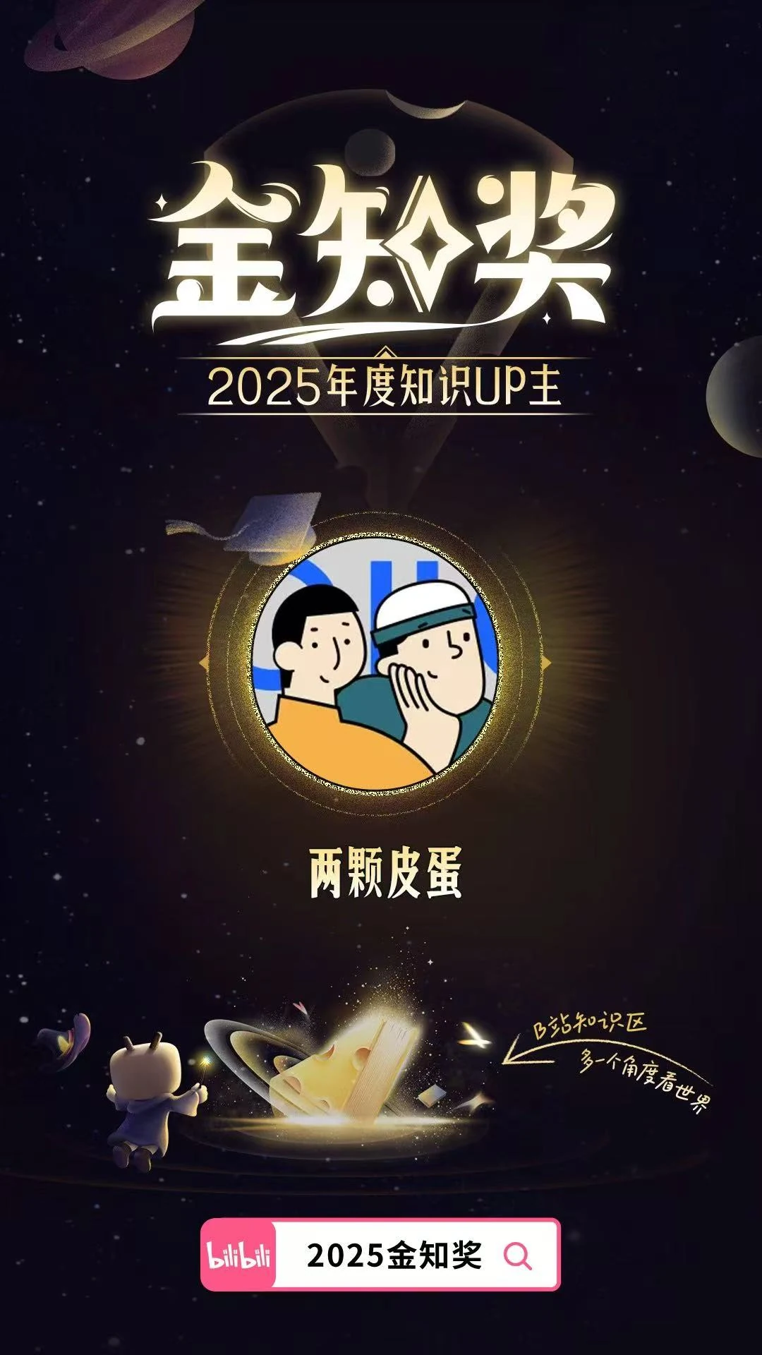 2025 金知奖,两颗皮蛋年度知识 UP 主原始荣誉海报