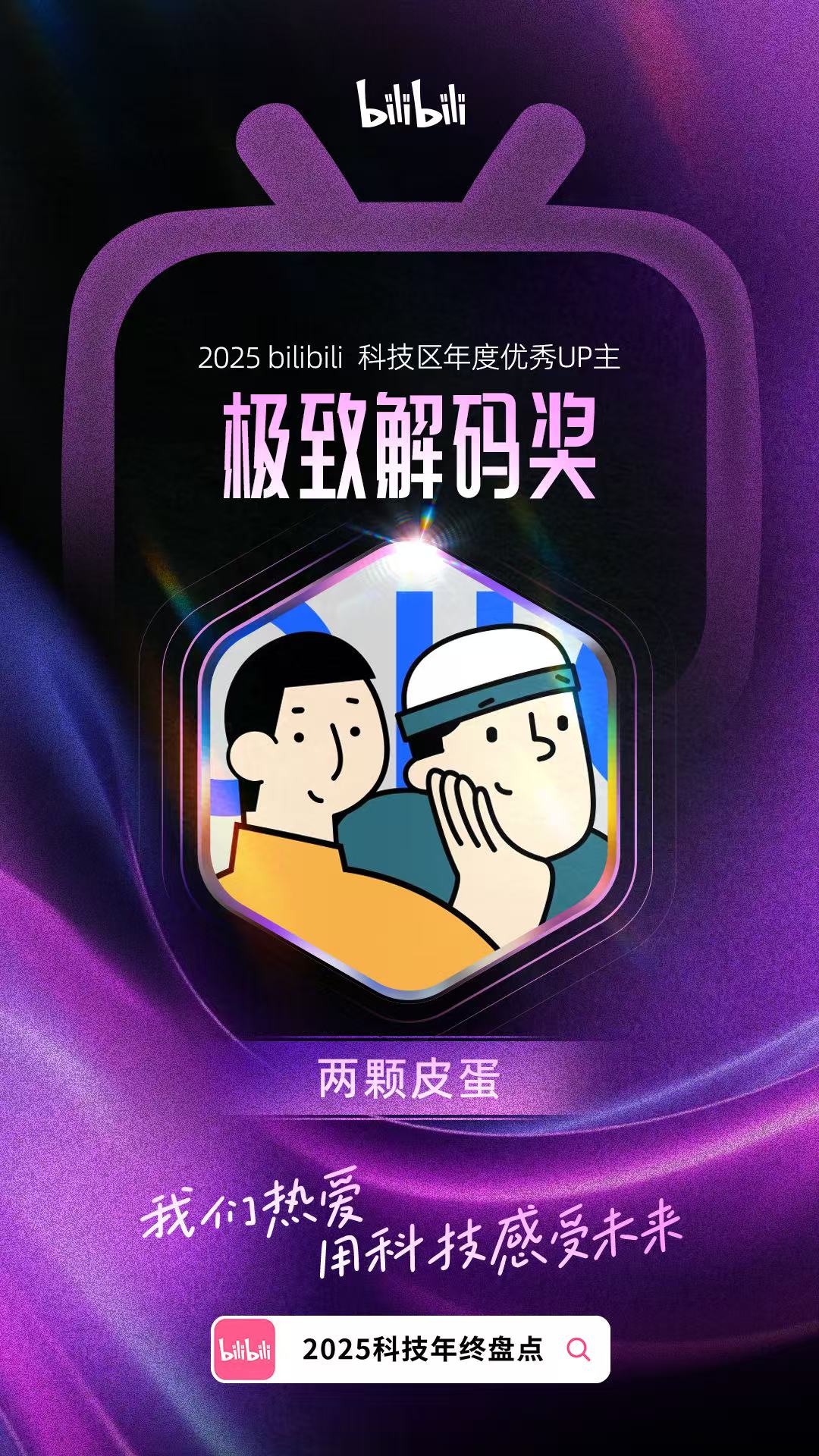 2025 bilibili 科技区年度优秀 UP 主极致解码奖,两颗皮蛋原始荣誉海报