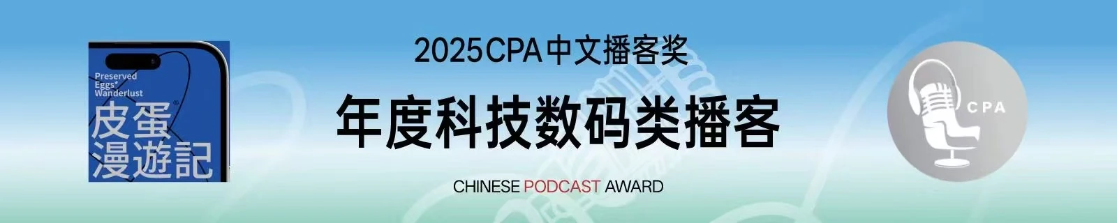 2025 CPA 中文播客奖年度科技数码类播客,皮蛋漫游记原始荣誉图