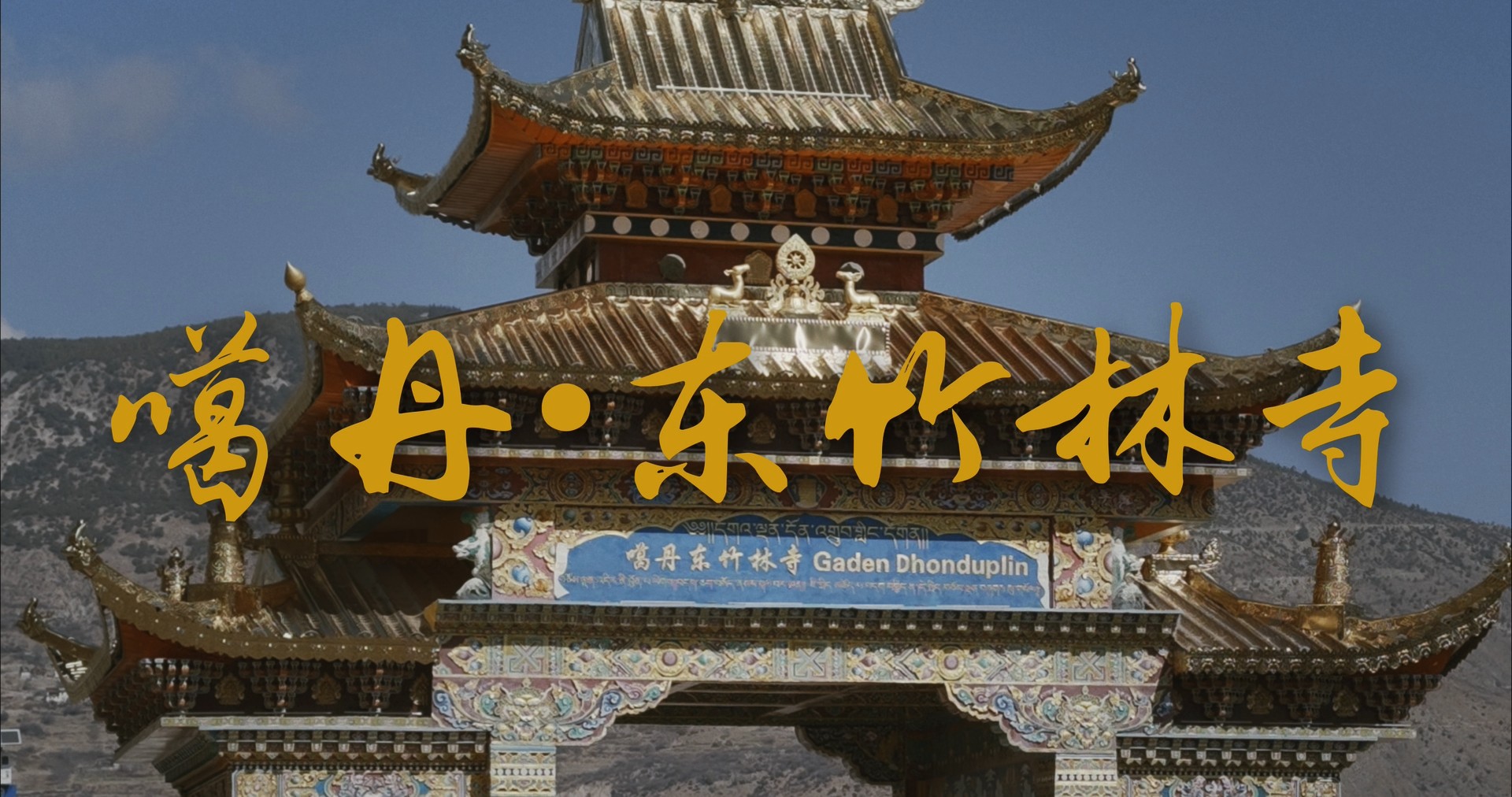 东竹林寺与视频工作流 · 原稿配图 31