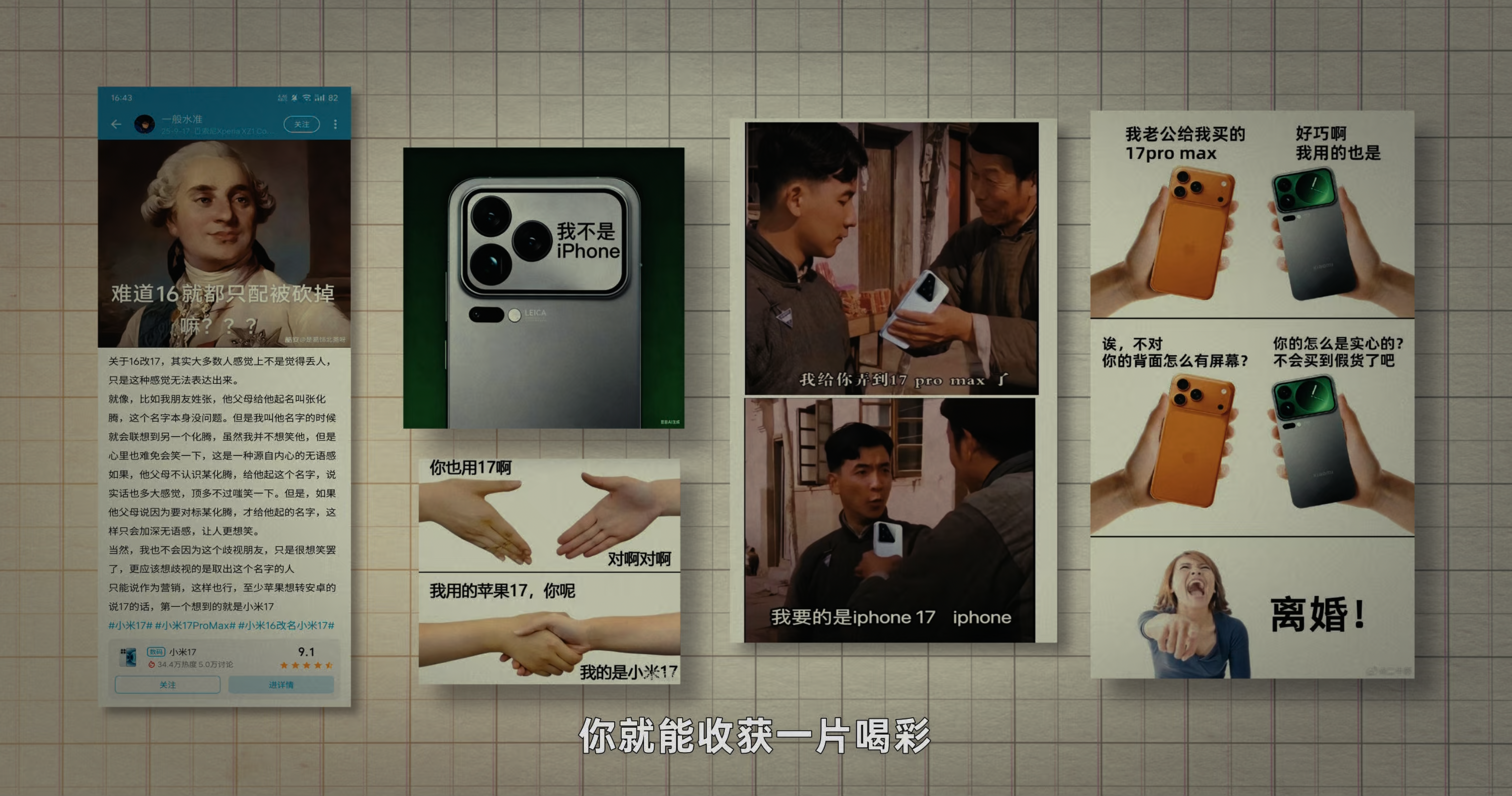 小米 17 系列如何展示碰瓷营销 · 原稿配图 11
