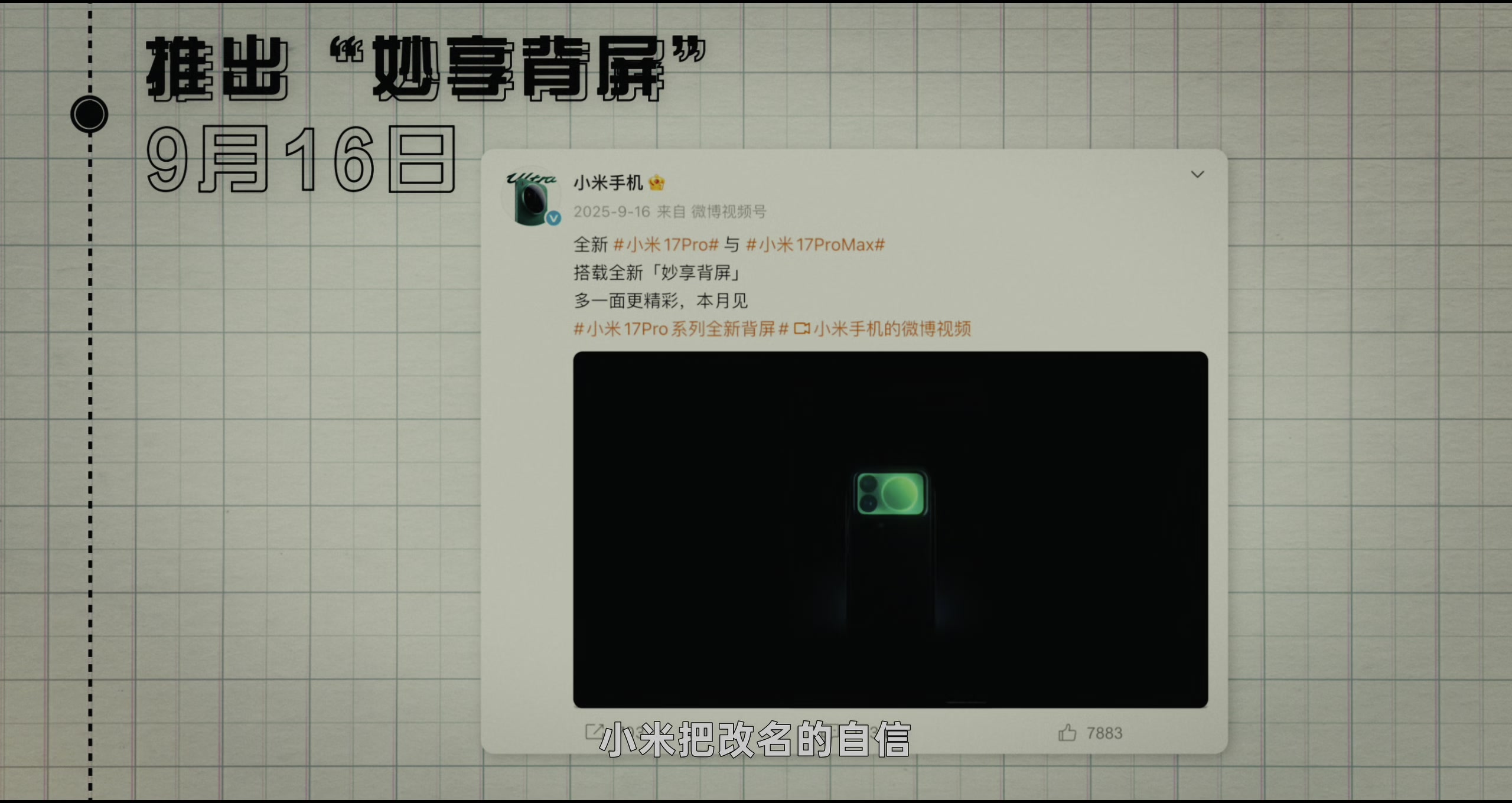 小米 17 系列如何展示碰瓷营销 · 原稿配图 12