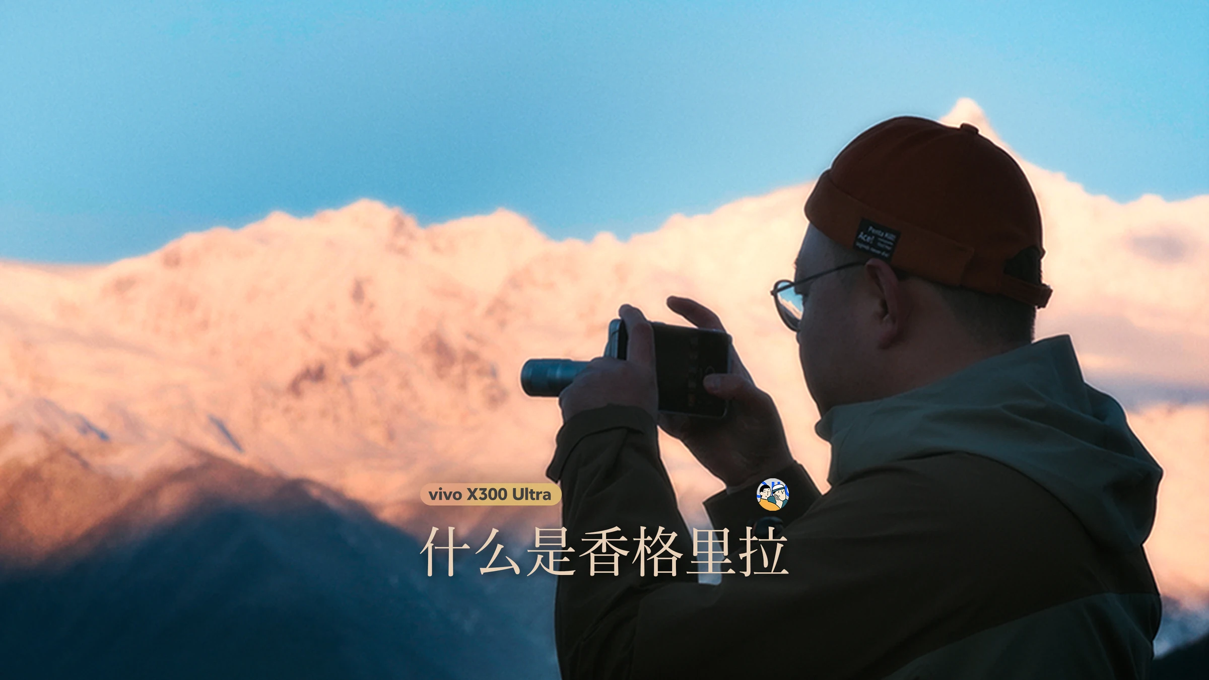 [杜比]什么是香格里拉？Feat. vivo X300 Ultra · 作品封面