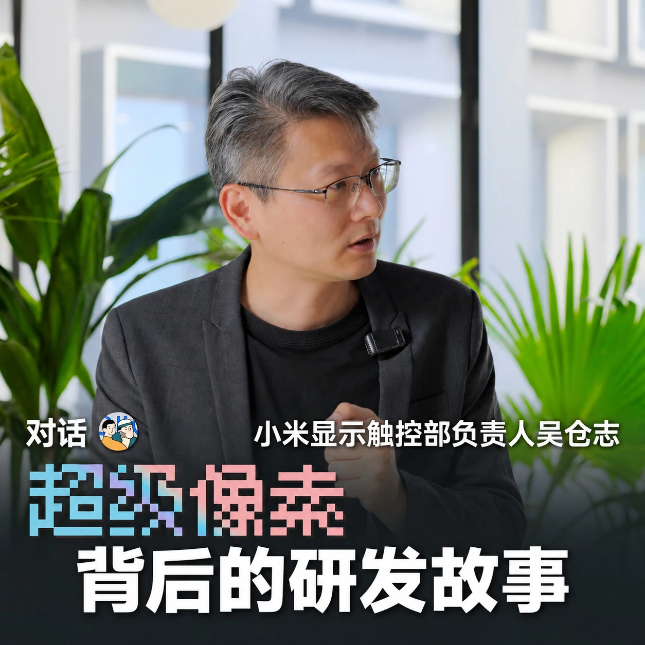 Vol83.超级像素背后的研发故事，对话小米显示触控部吴仓志 · 作品封面