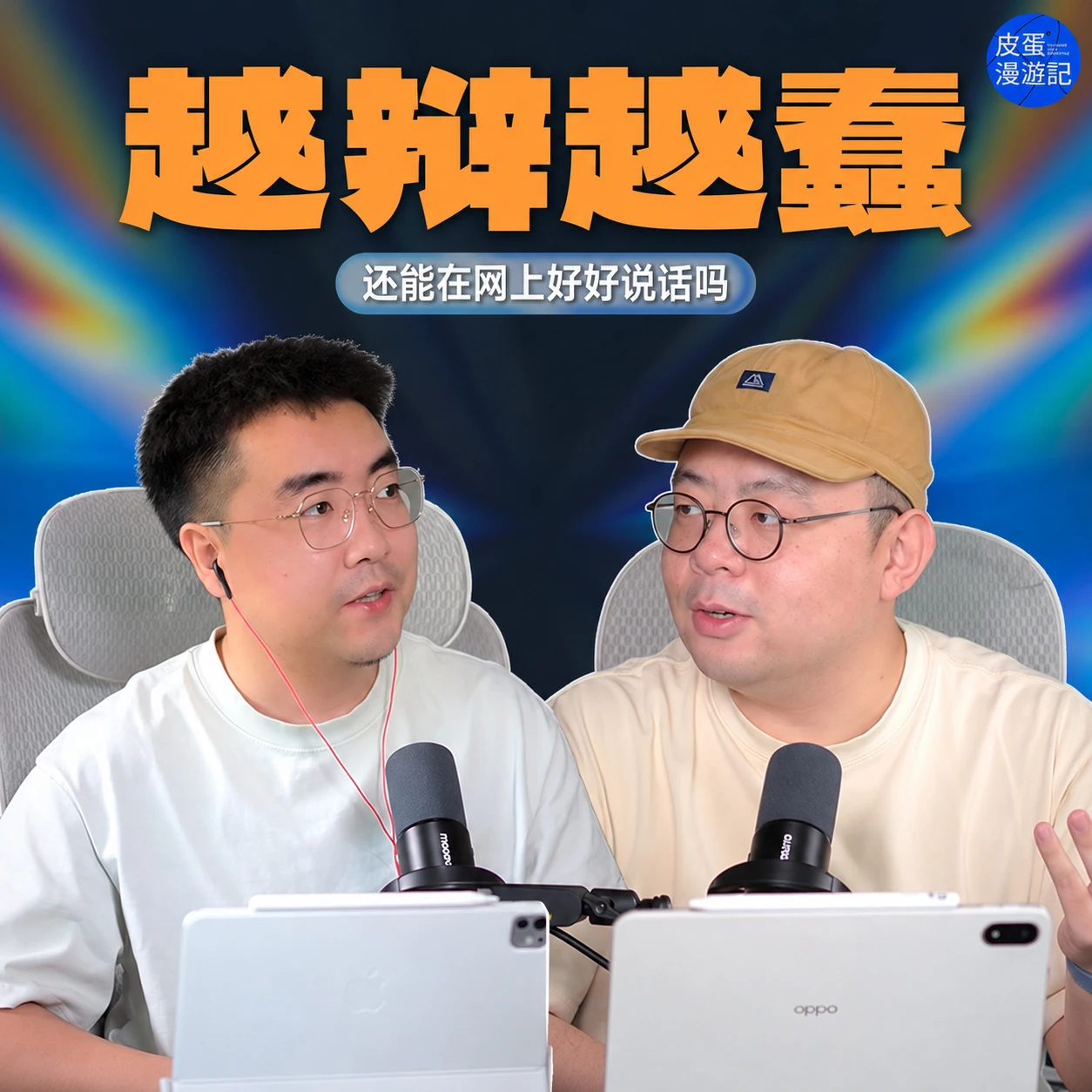 Vol.92 为什么人一上网就不能好好说话? · 作品封面