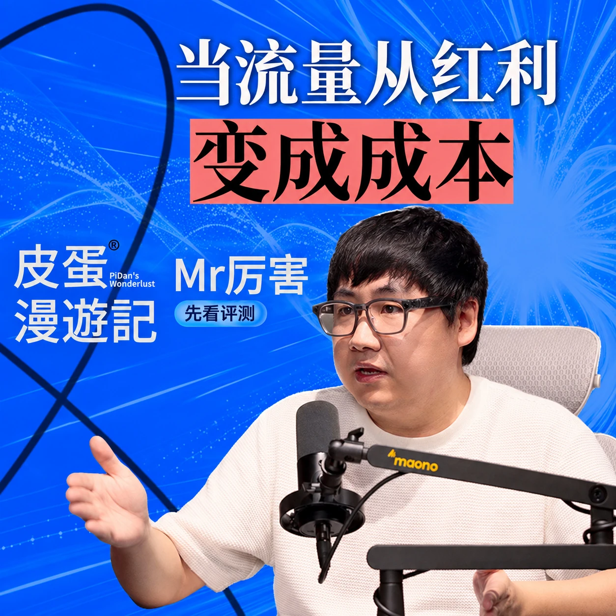 Vol.96 对话 Mr.厉害：在下行周期里，自媒体的价值是什么？ · 作品封面