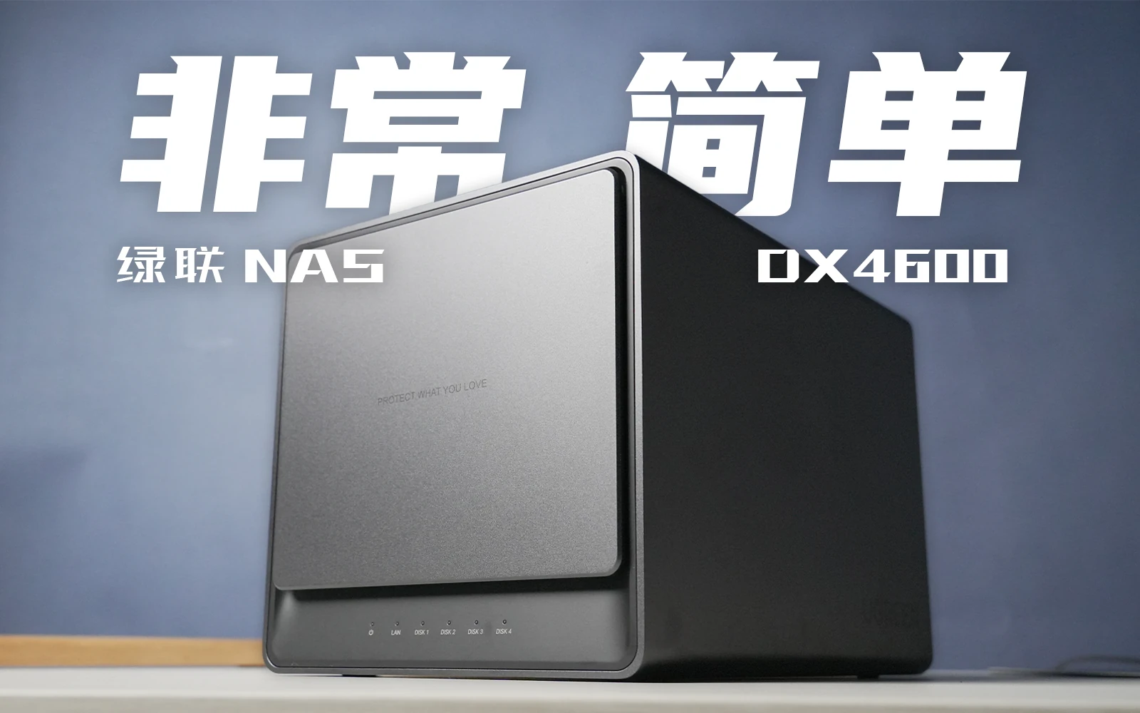 一款打破传统的NAS「绿联DX4600功能讲解」 · 原作封面