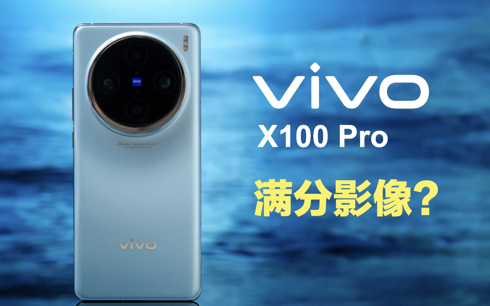 vivo X100 Pro影像体验:APO浮动长焦这么有威力? · 原作封面