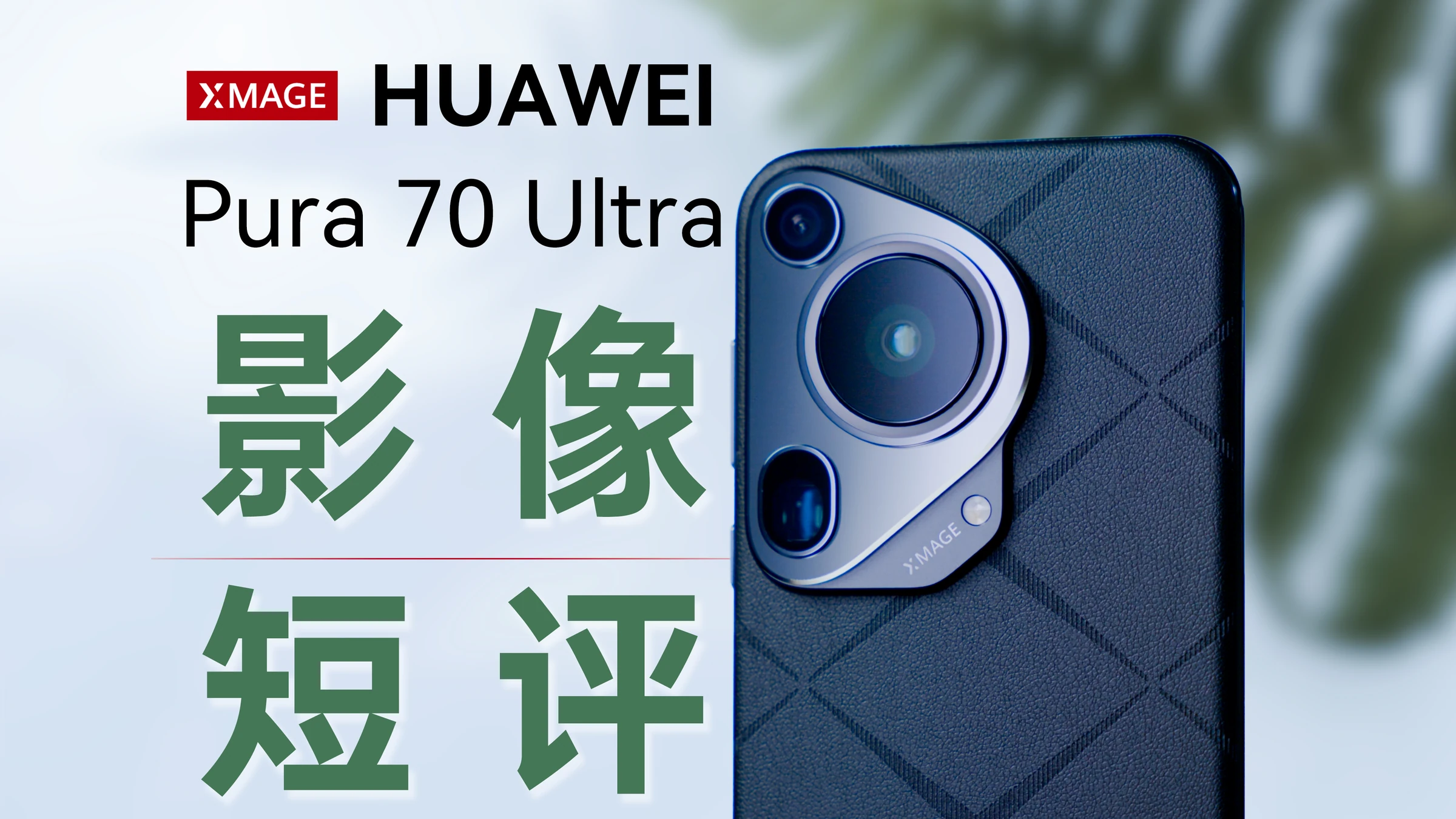 [杜比]重回第一梯队？华为Pura 70 Ultra影像短评｜对比 iPhone 15PM、小米 14U、OPPO Find X7U · 原作封面