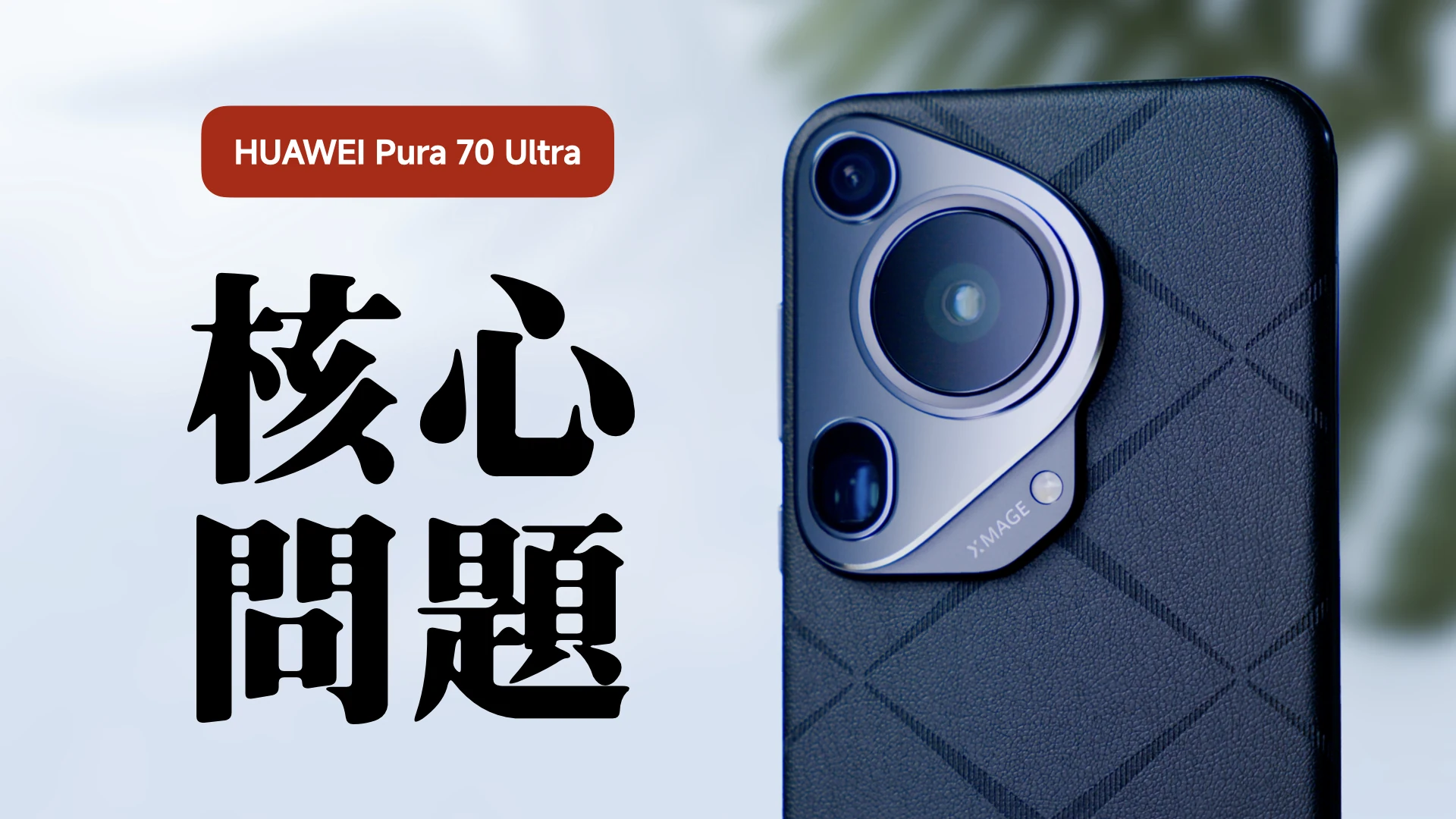 [杜比]感觉大家没喷到点上？华为 Pura 70 Ultra 影像深度解析｜对比iPhone 15 Pro Max & OPPO Find X7 Ultra · 原作封面