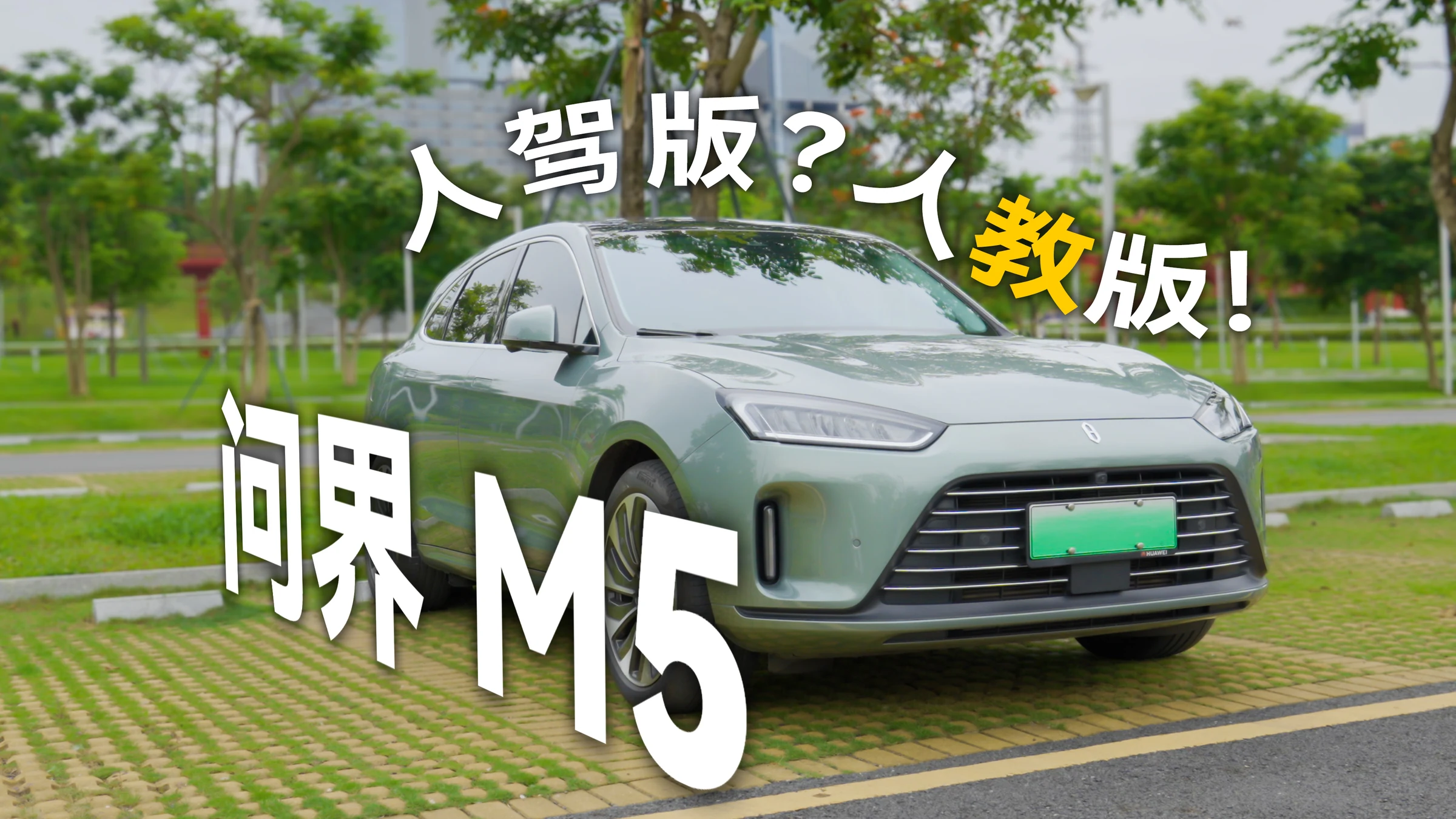 问界 M5(人驾版) · 作品封面