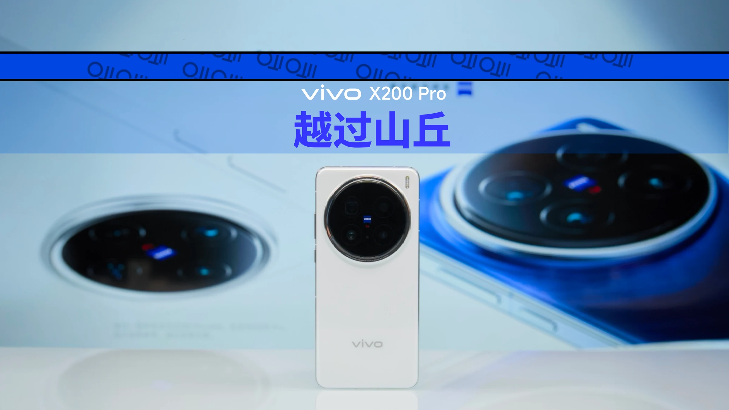 [杜比]越过山丘，vivo X200 Pro影像深度解析 · 原作封面