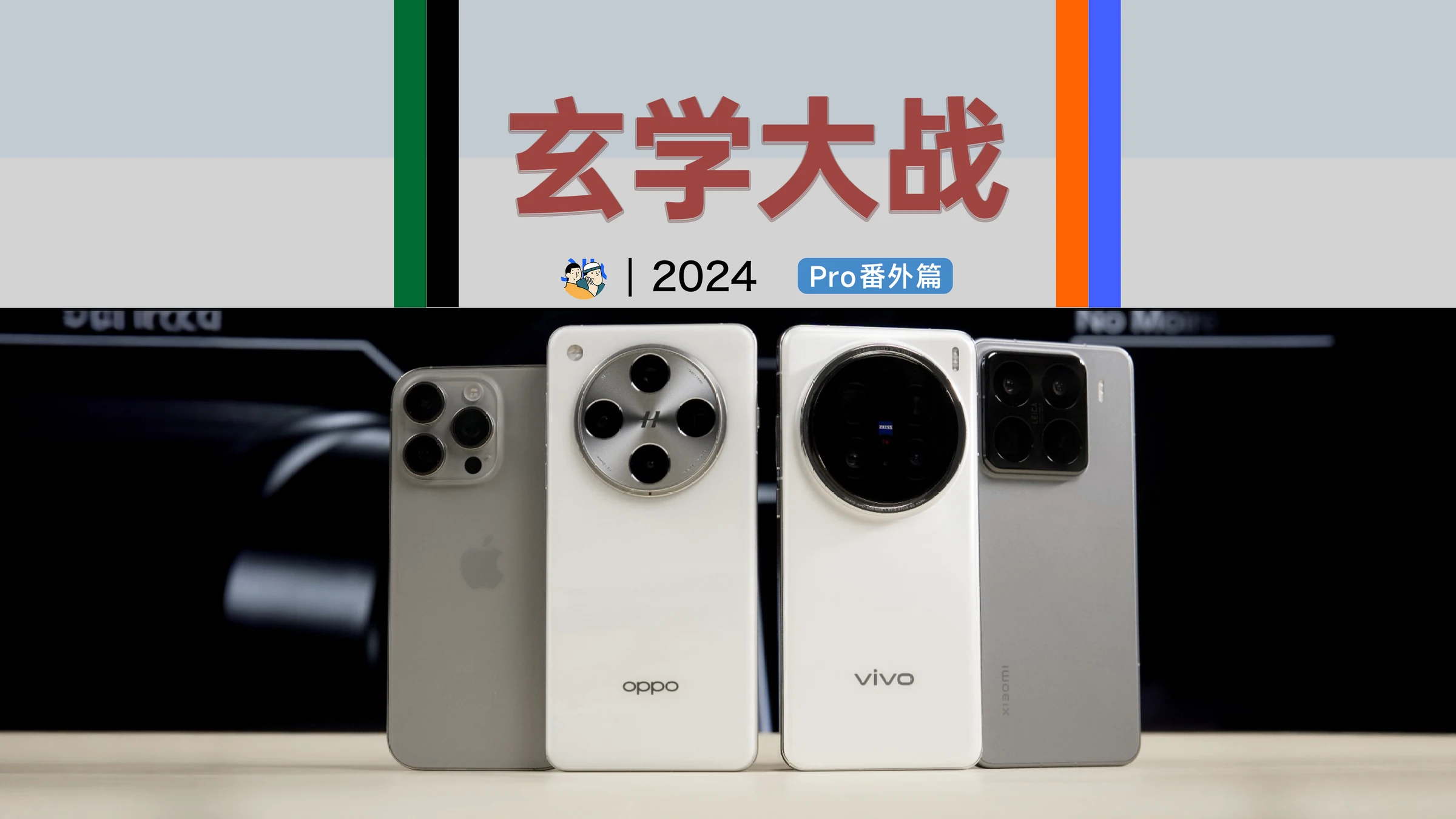 Pro 的玄学大战 · 作品封面