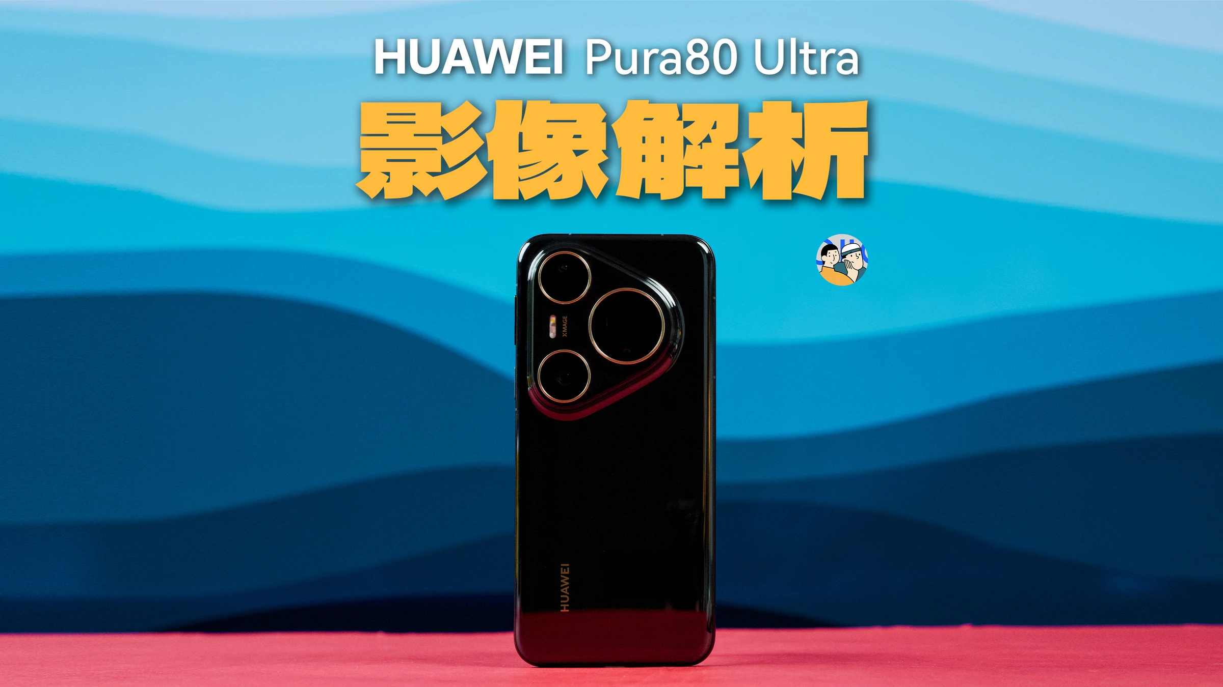 [杜比]单点突破，「十倍」压强，Pura 80 Ultra影像解析 · 原作封面