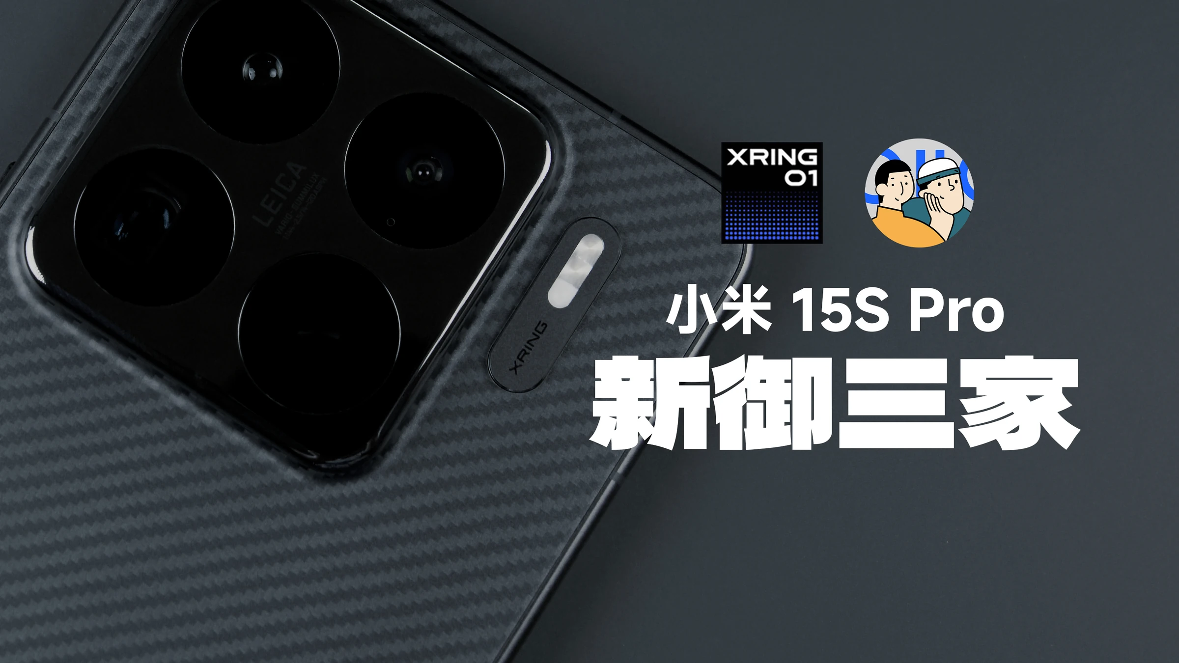 Xiaomi 15 / 15S Pro · 作品封面