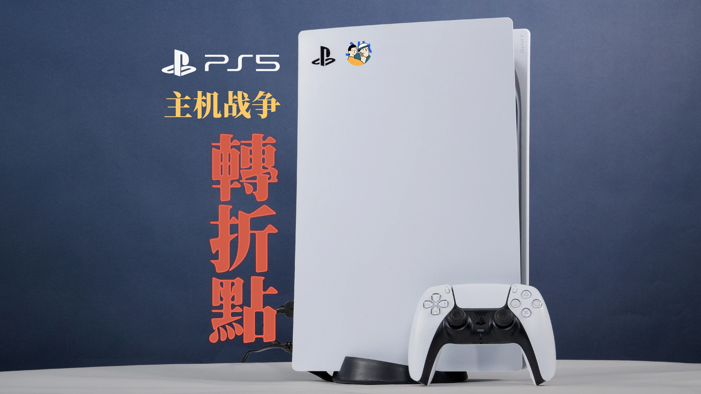 PlayStation 战争的转折点 · 作品封面