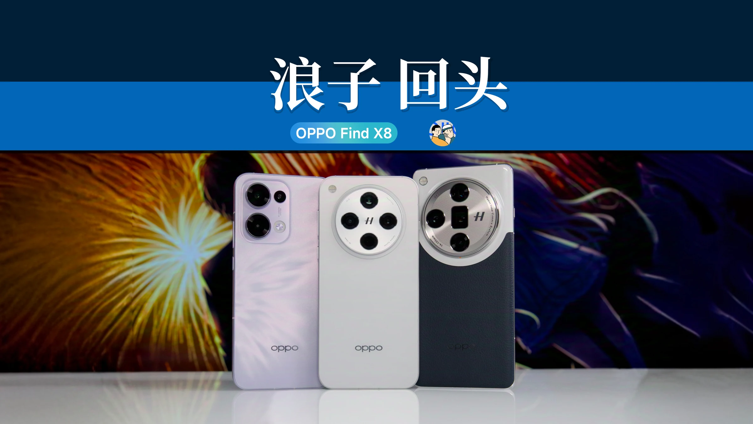 OPPO Find X8：六年沉浮 · 作品封面