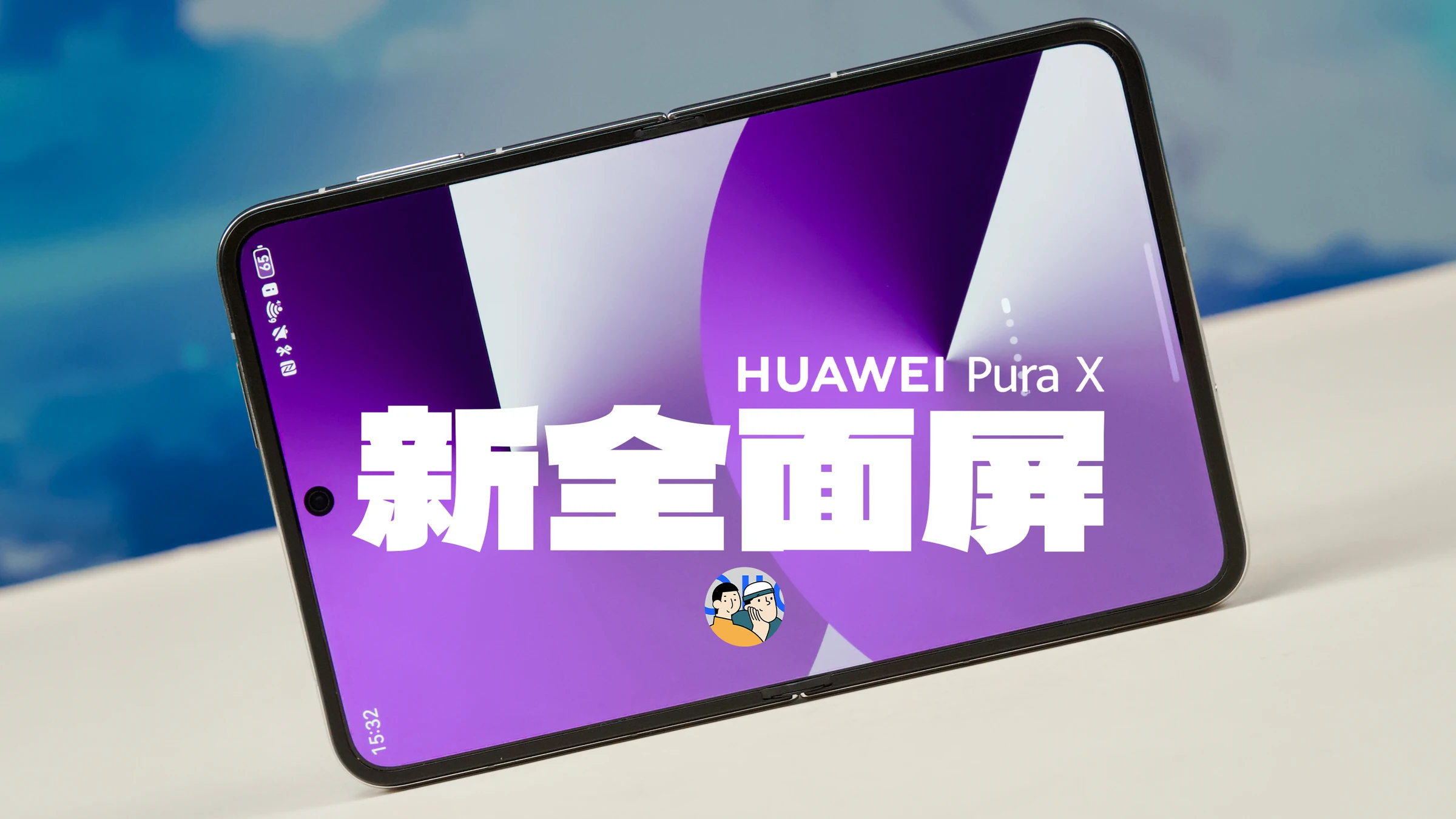 [杜比]Pura X，小胖子你是来干嘛的？ · 原作封面