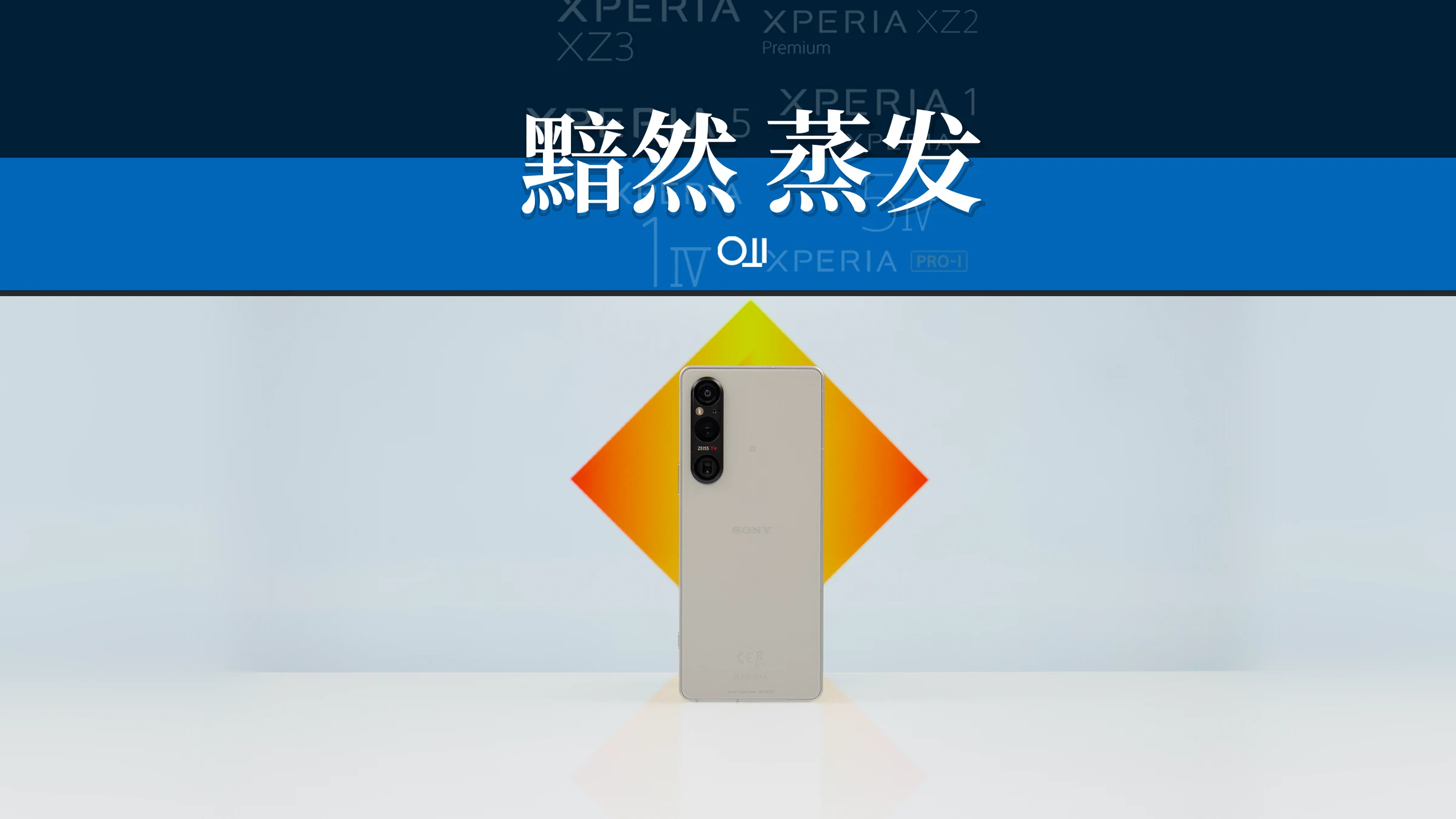 索尼:技术与大众产品的距离 · 作品封面