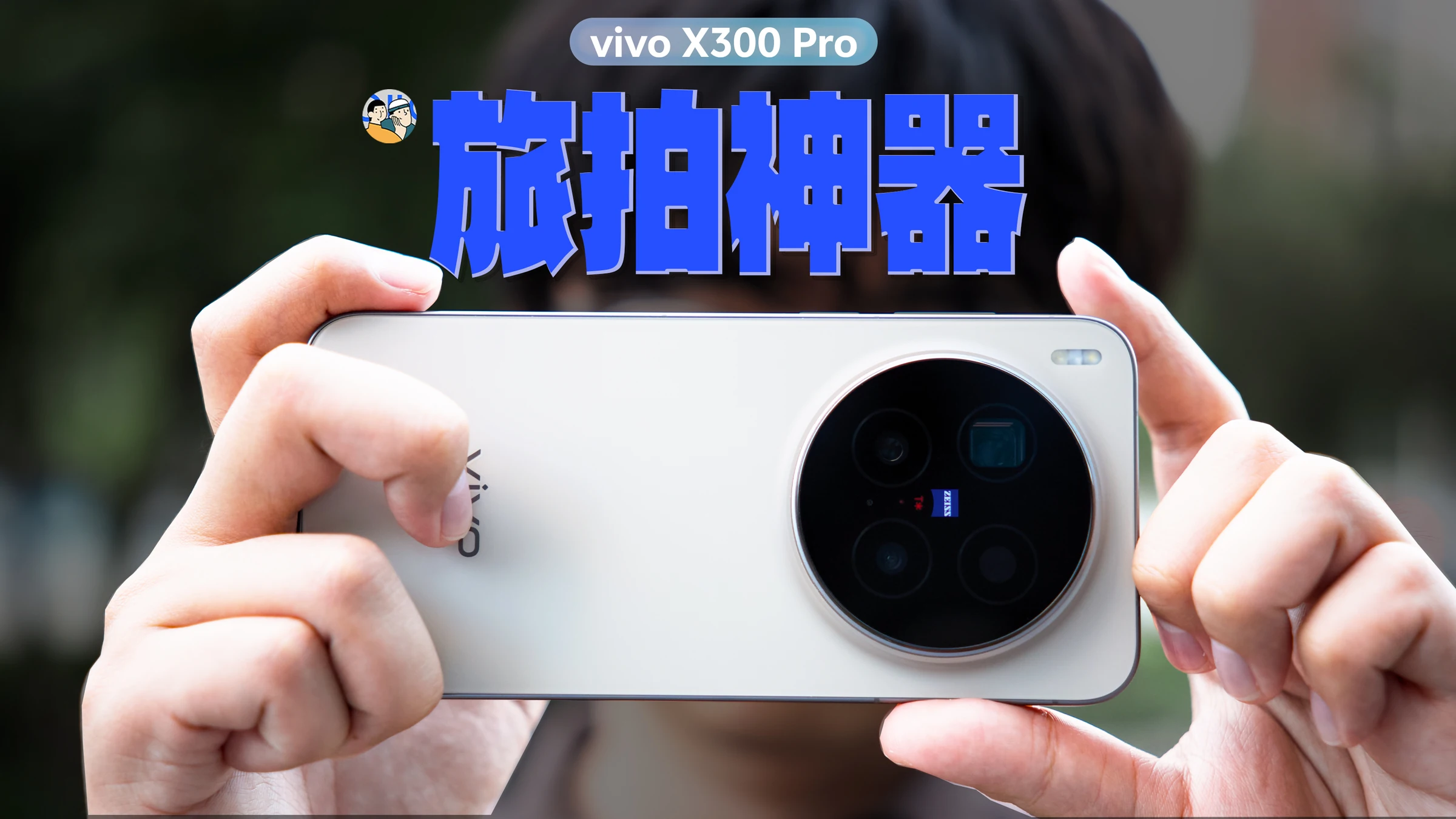 vivo X300 Pro · 作品封面