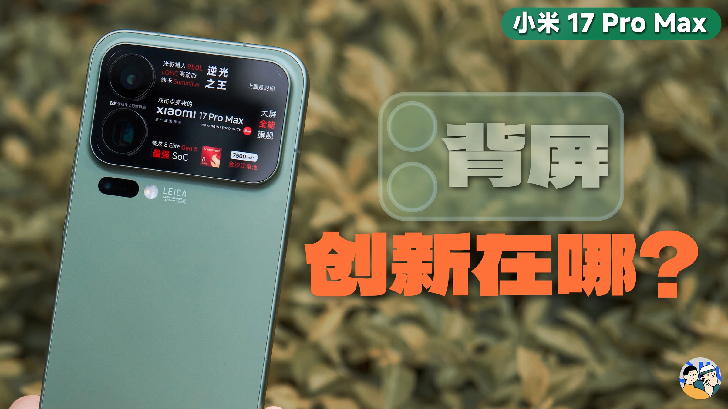 由小米 17 谈谈“有效创新” · 原作封面