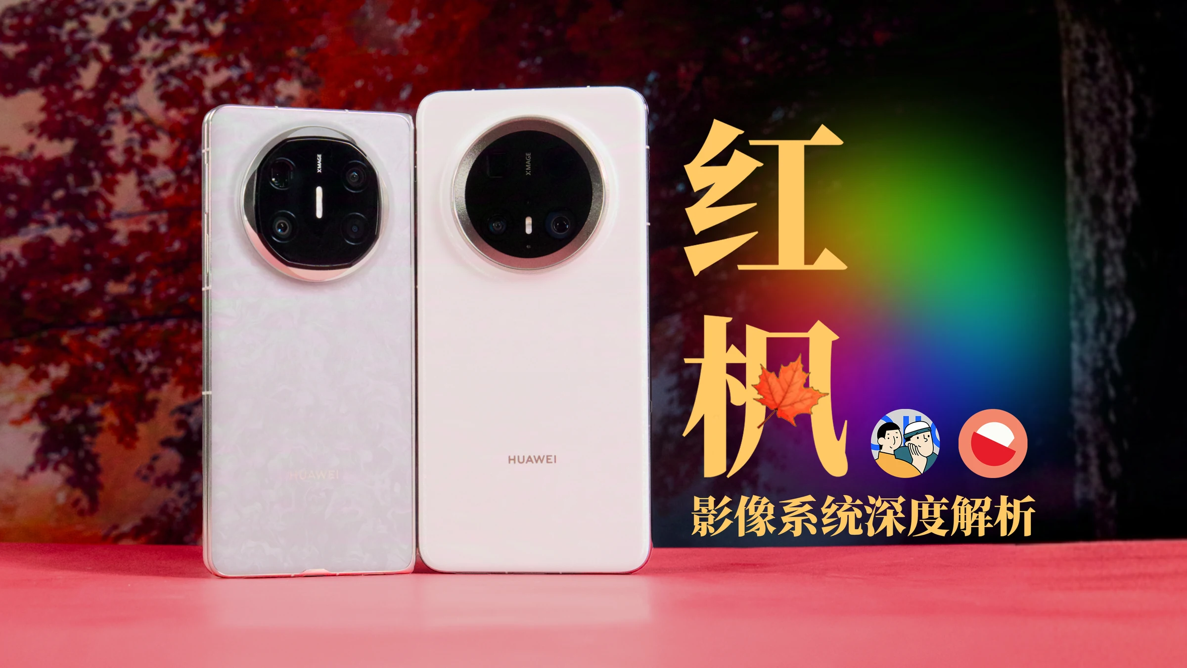 [杜比]8000字深度解析红枫影像，一场白平衡算法的革命？华为Mate X6｜70 Pro+ · 原作封面