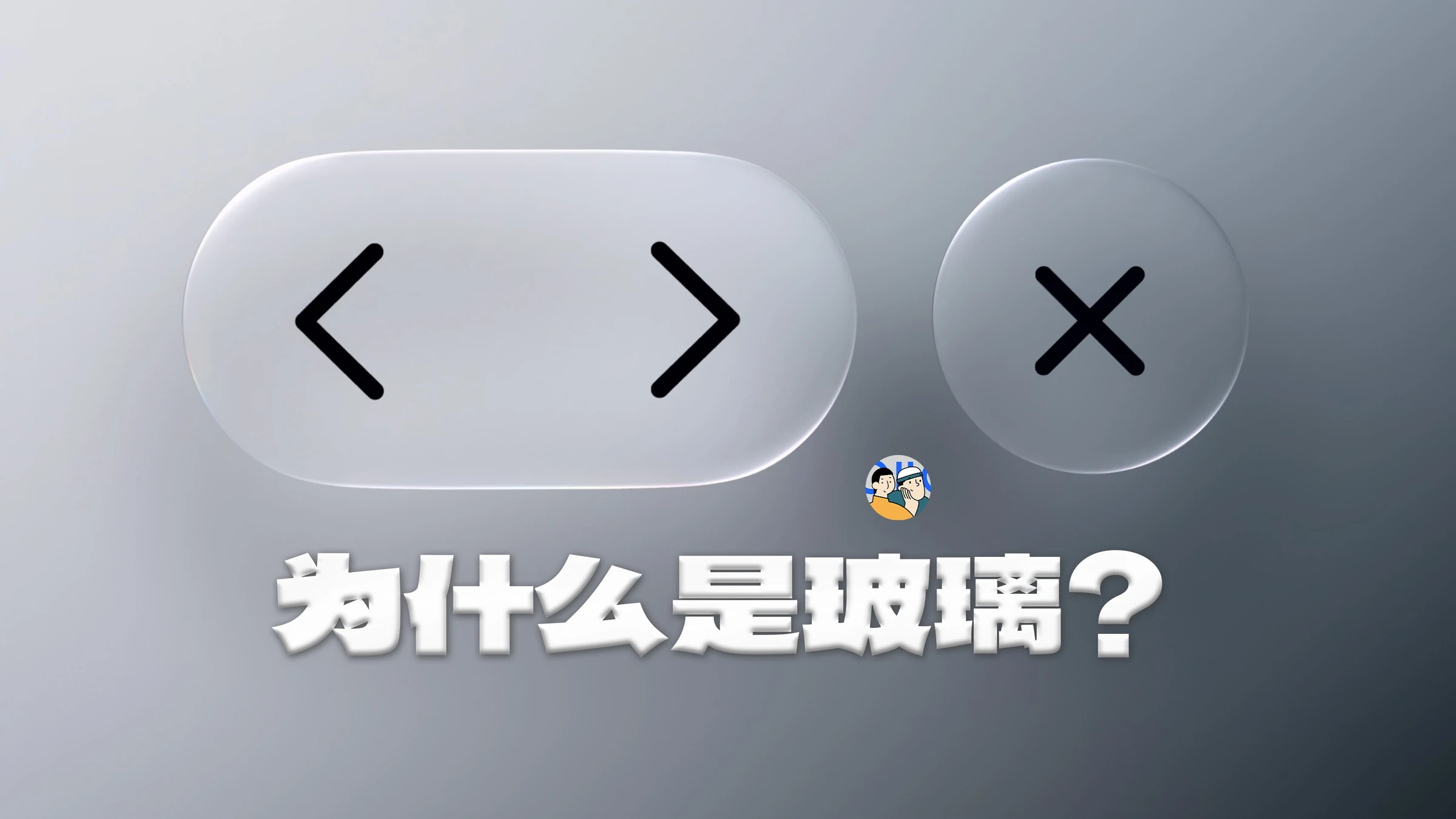 液态玻璃：为什么是玻璃 · 作品封面