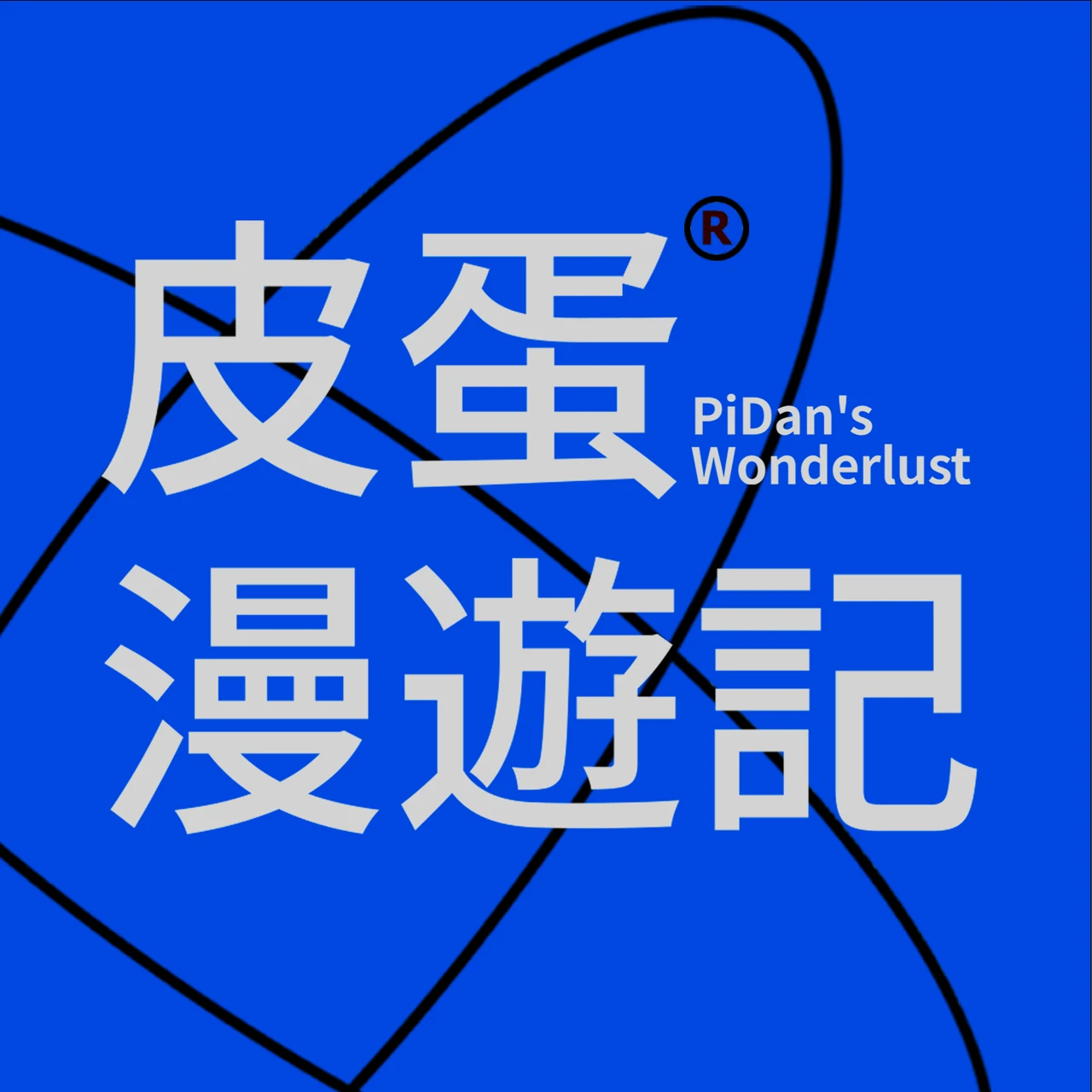 皮蛋漫游记原始播客封面