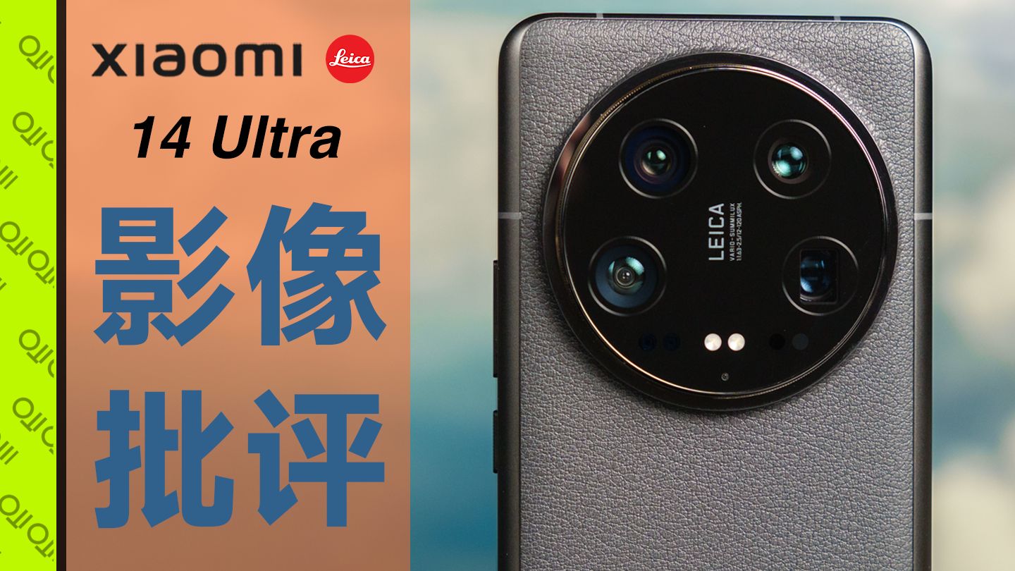 [杜比]小米，该醒醒了｜小米 14 Ultra影像深度解析｜对比OPPO Find X7 Ultra · 原作封面