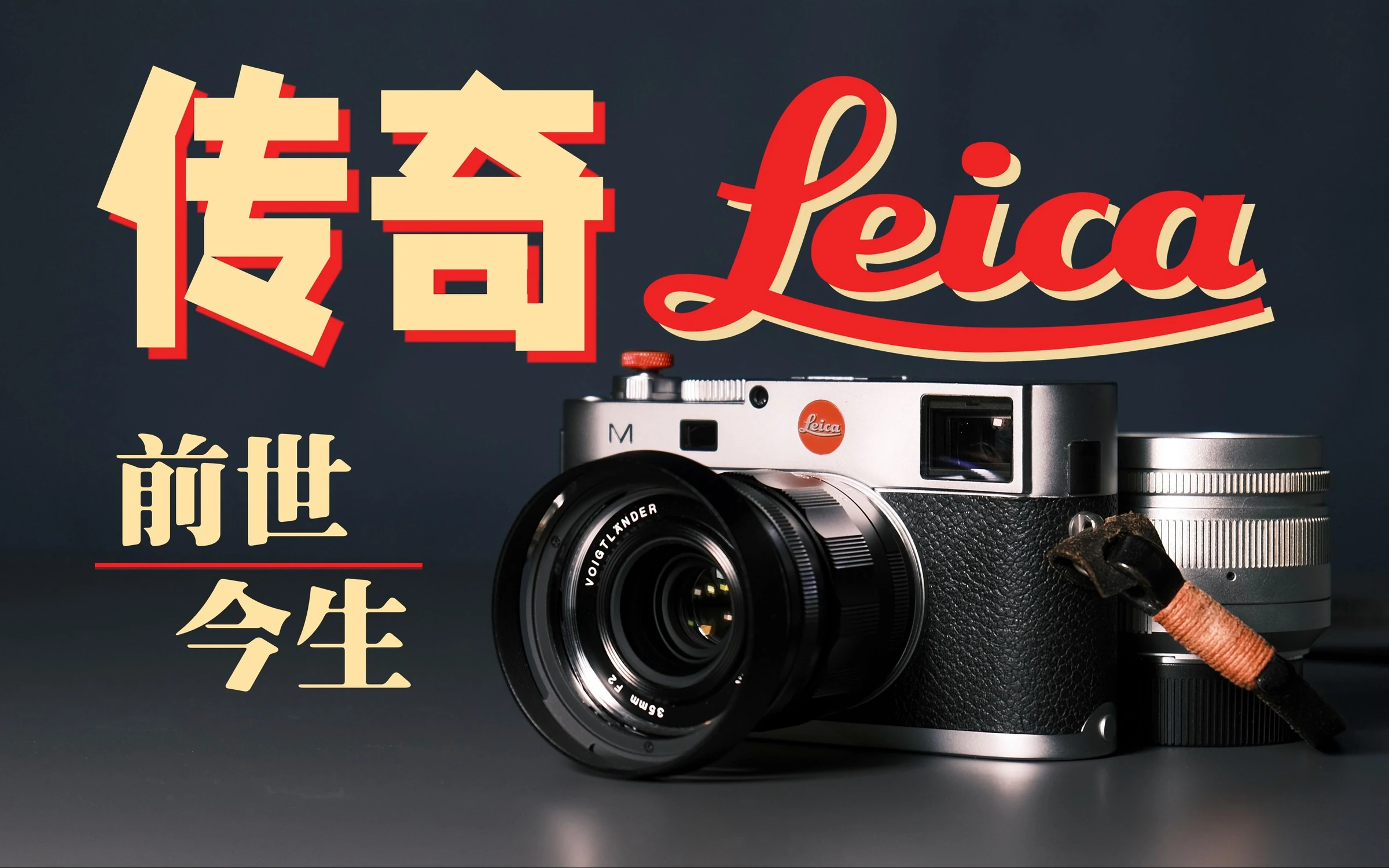 传奇徕卡 · 作品封面