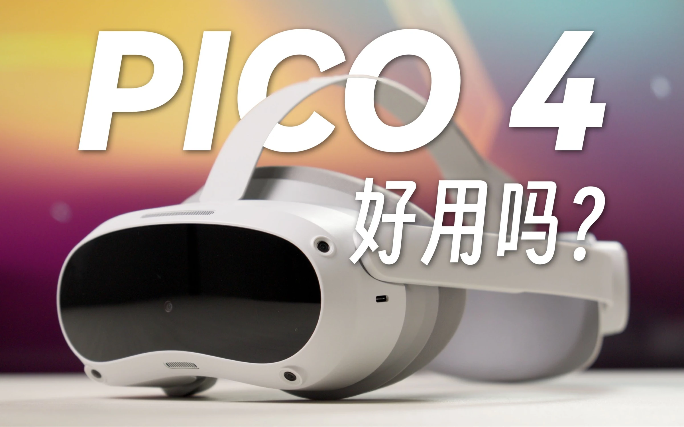 PICO 4都能拿来做什么? · 原作封面