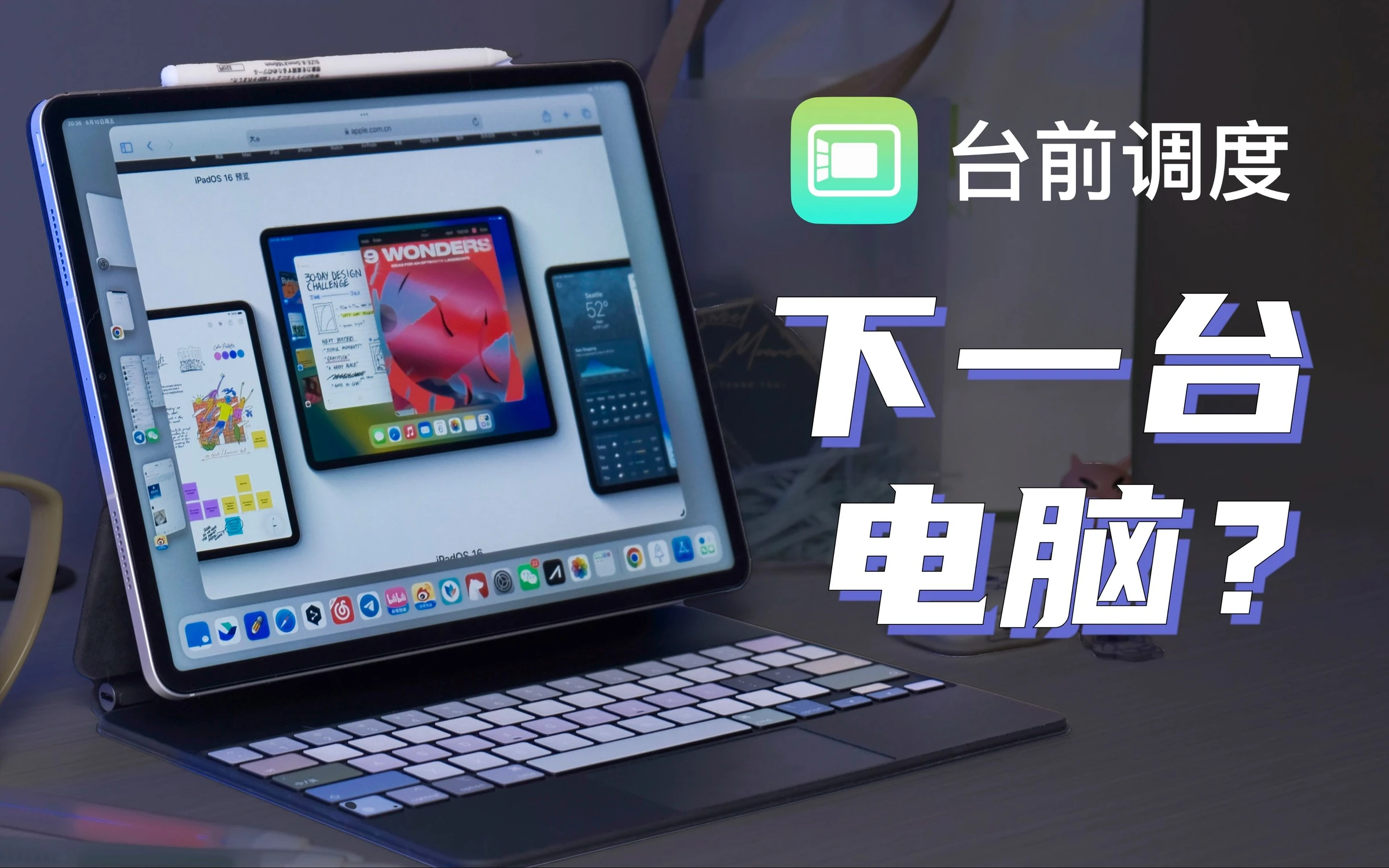 iPad是不是你下一台电脑?该买哪个iPad?WWDC2022台前调度功能体验 · 原作封面