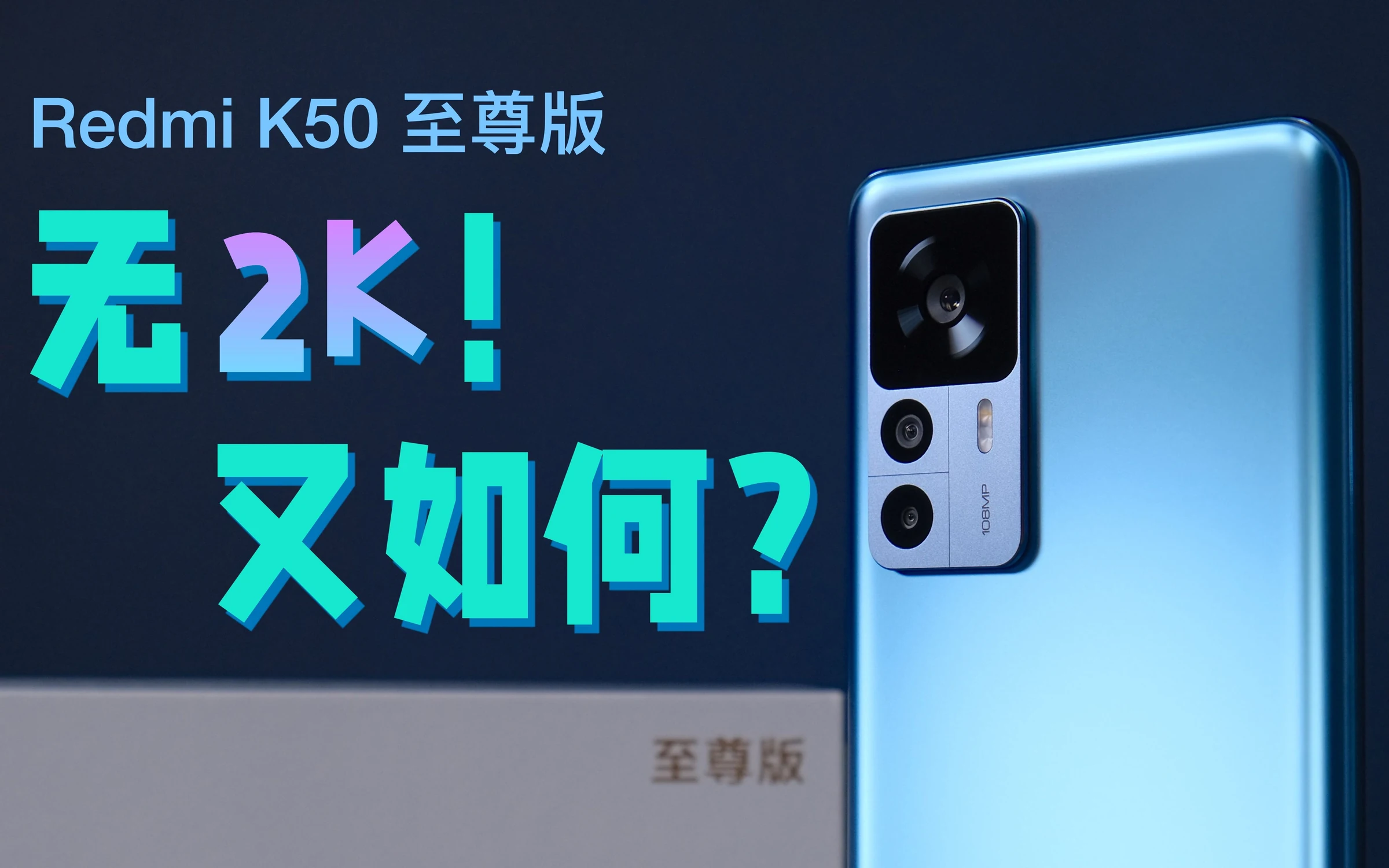 REDMI K50 至尊版 · 作品封面