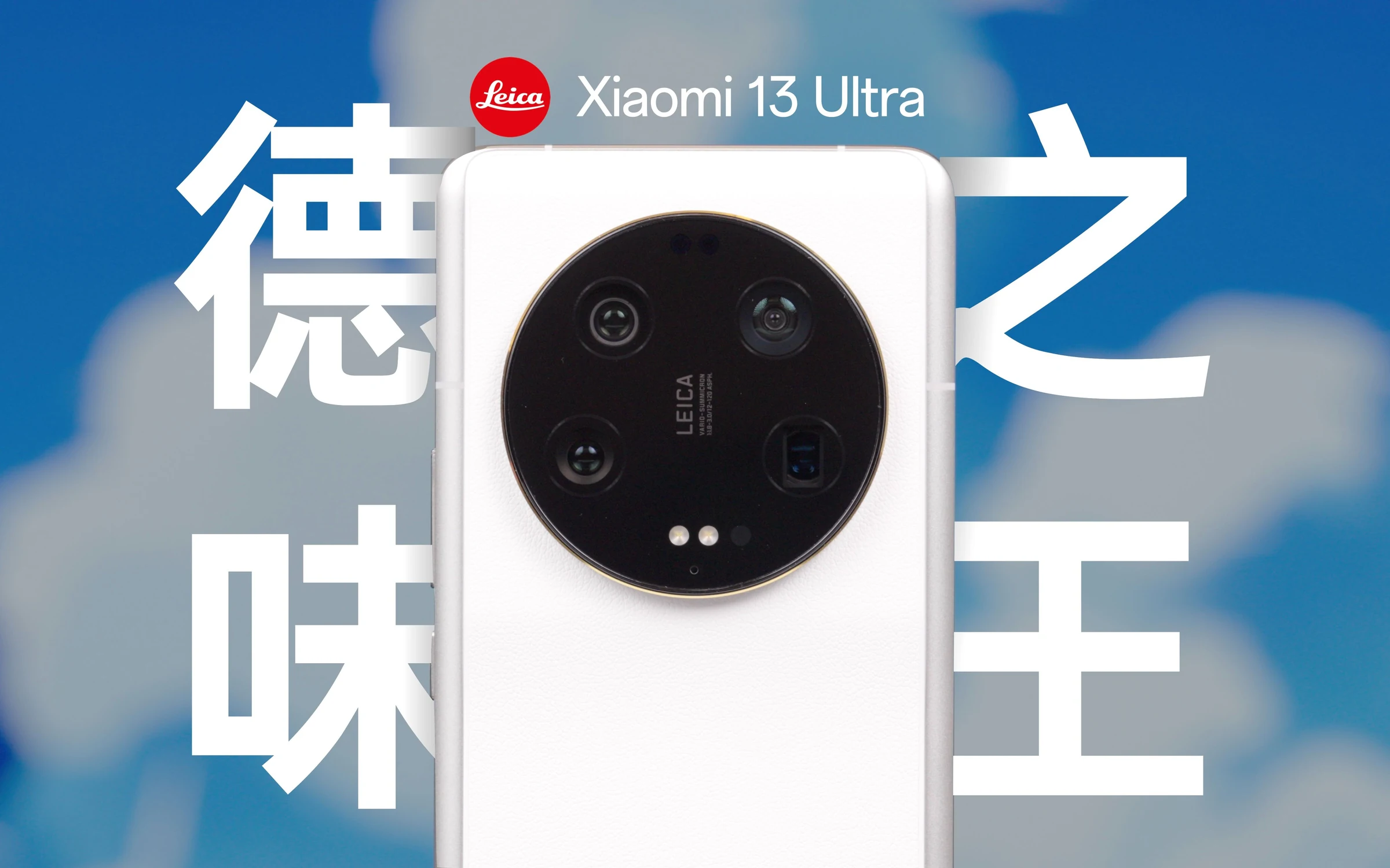 [HDR]原来这TM叫德味啊？| 小米 13 Ultra影像深度解析 · 原作封面