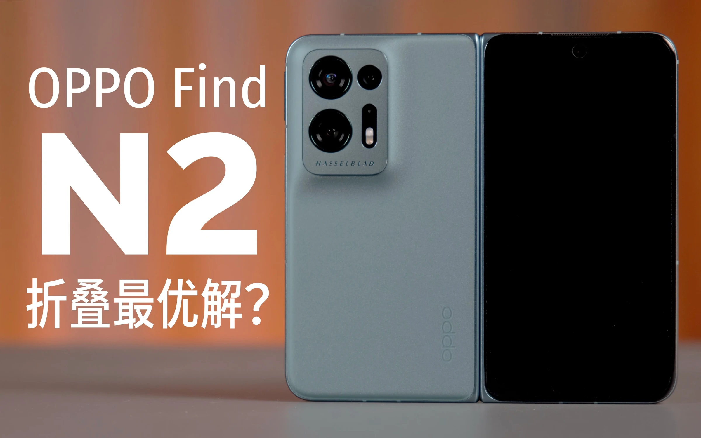 都是折叠机,哪里不一样?OPPO Find N2 产品解析 · 原作封面