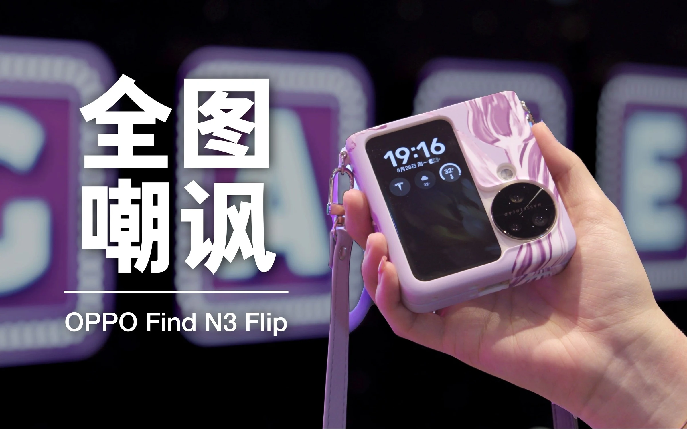 教教在座各位怎么做小折叠!OPPO Find N3 Flip 深度体验 · 原作封面