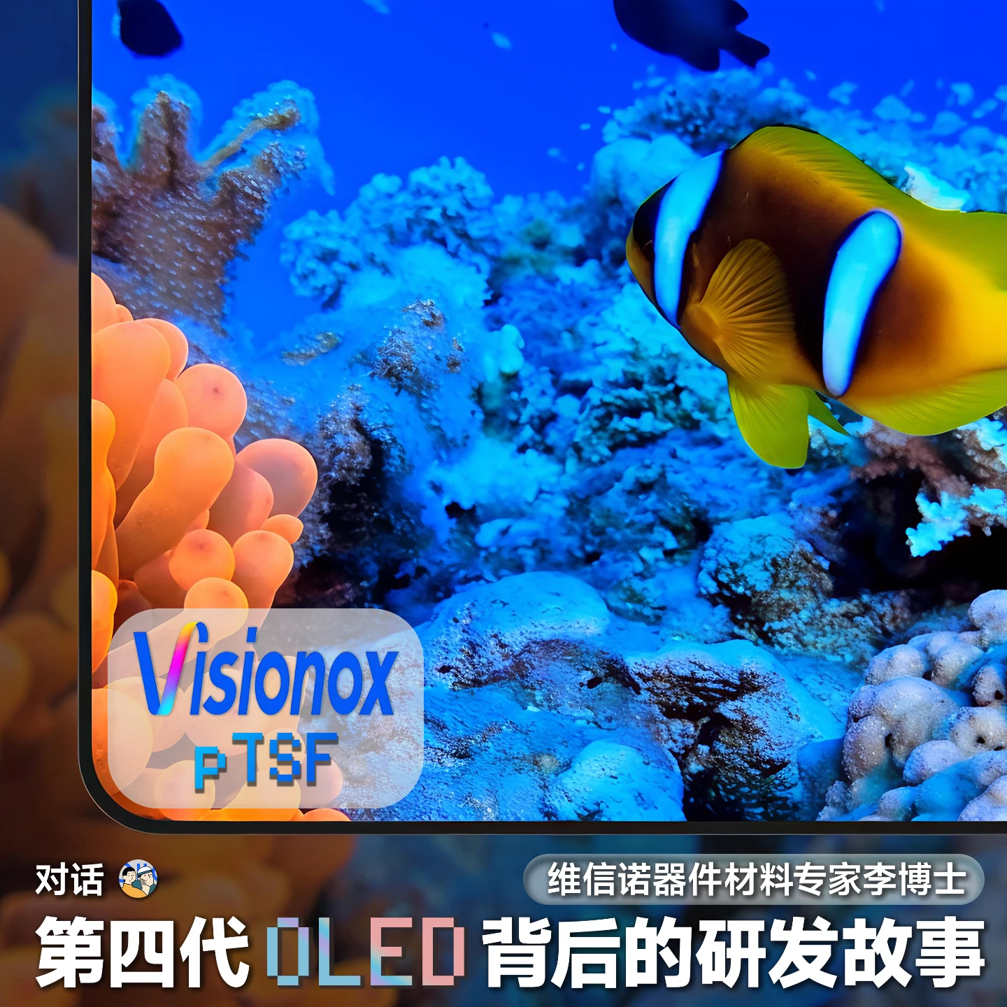 Vol84.第四代 OLED 材料背后的研发故事,对话维信诺器件材料专家李博士 · 原作封面