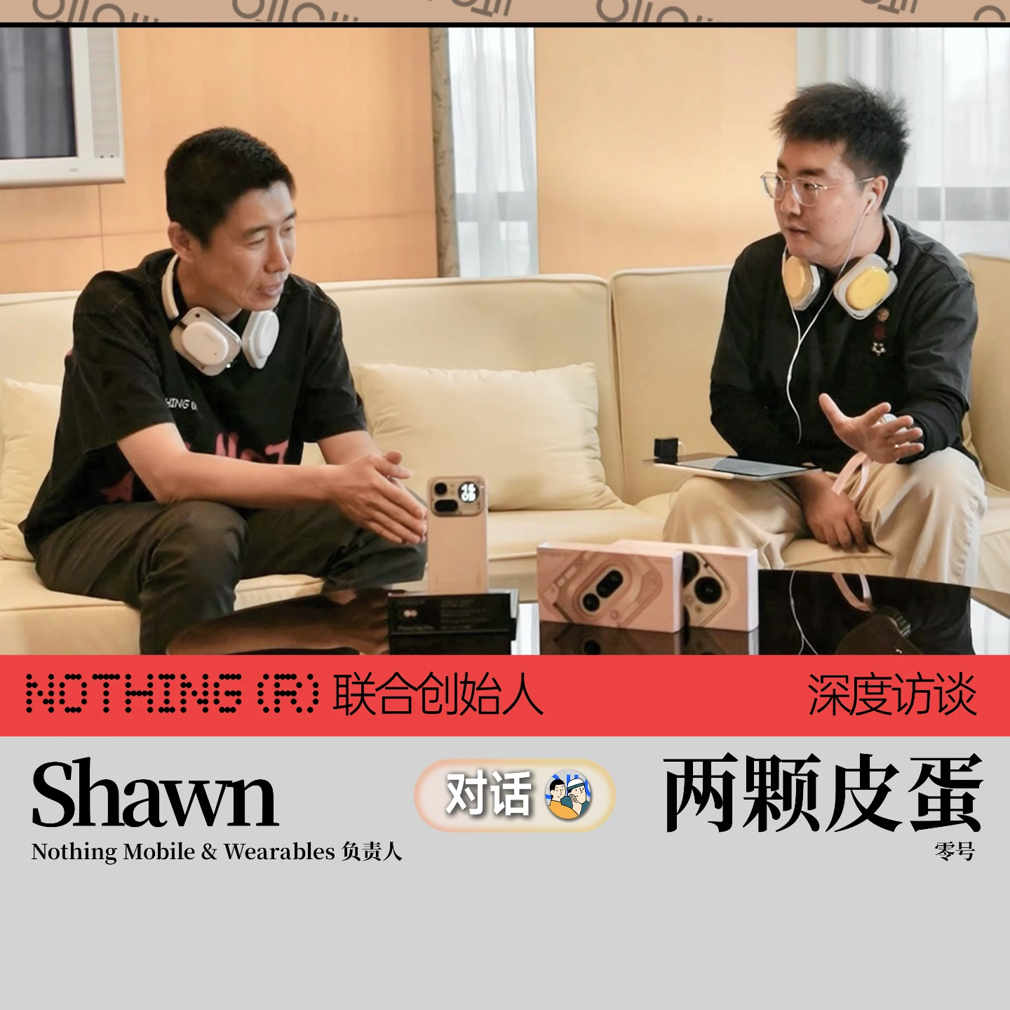 Vol.90 不做 AI 加法,做 AI Native ?对谈 Nothing 手机&穿戴产品负责人 Shawn · 原作封面