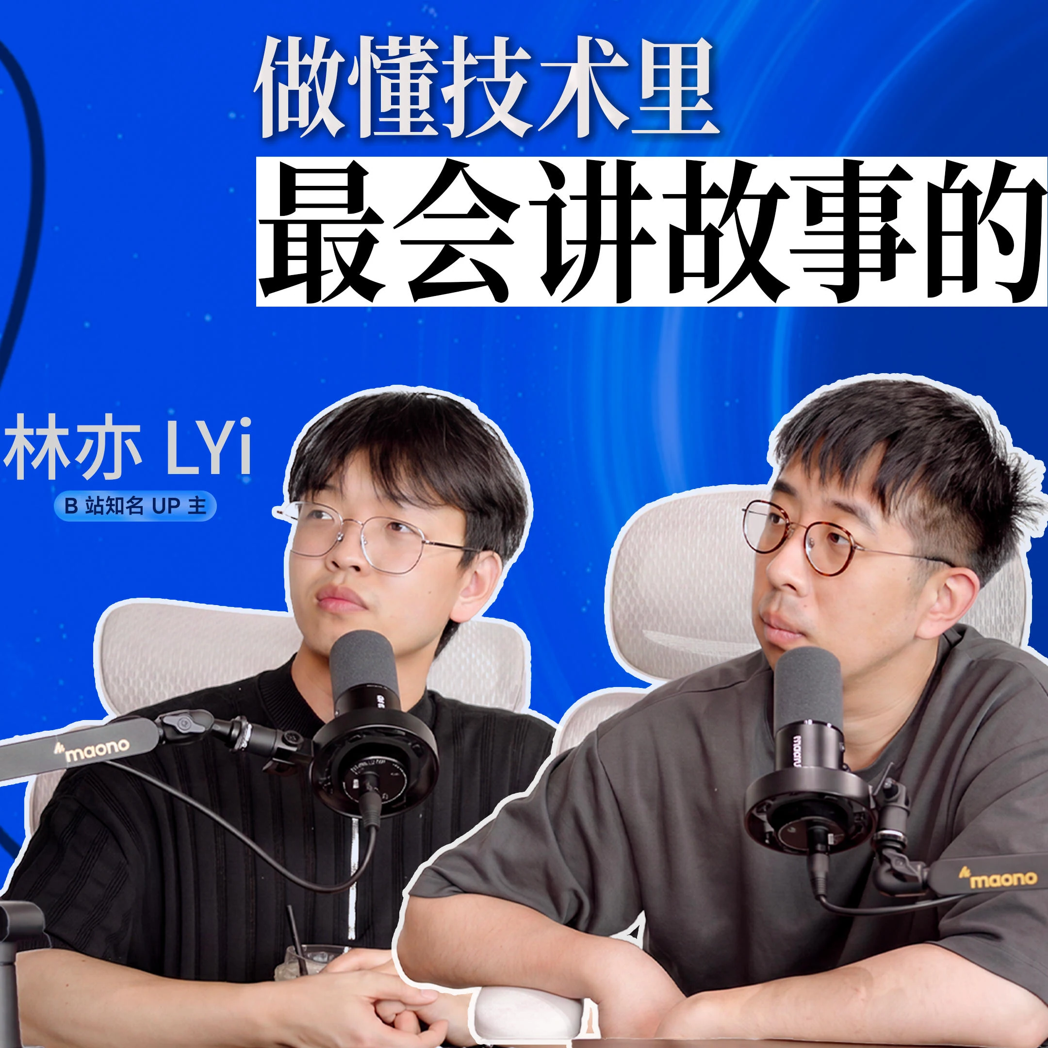 Vol.94 对话林亦LYi :想做懂技术里故事讲得最好的 · 原作封面