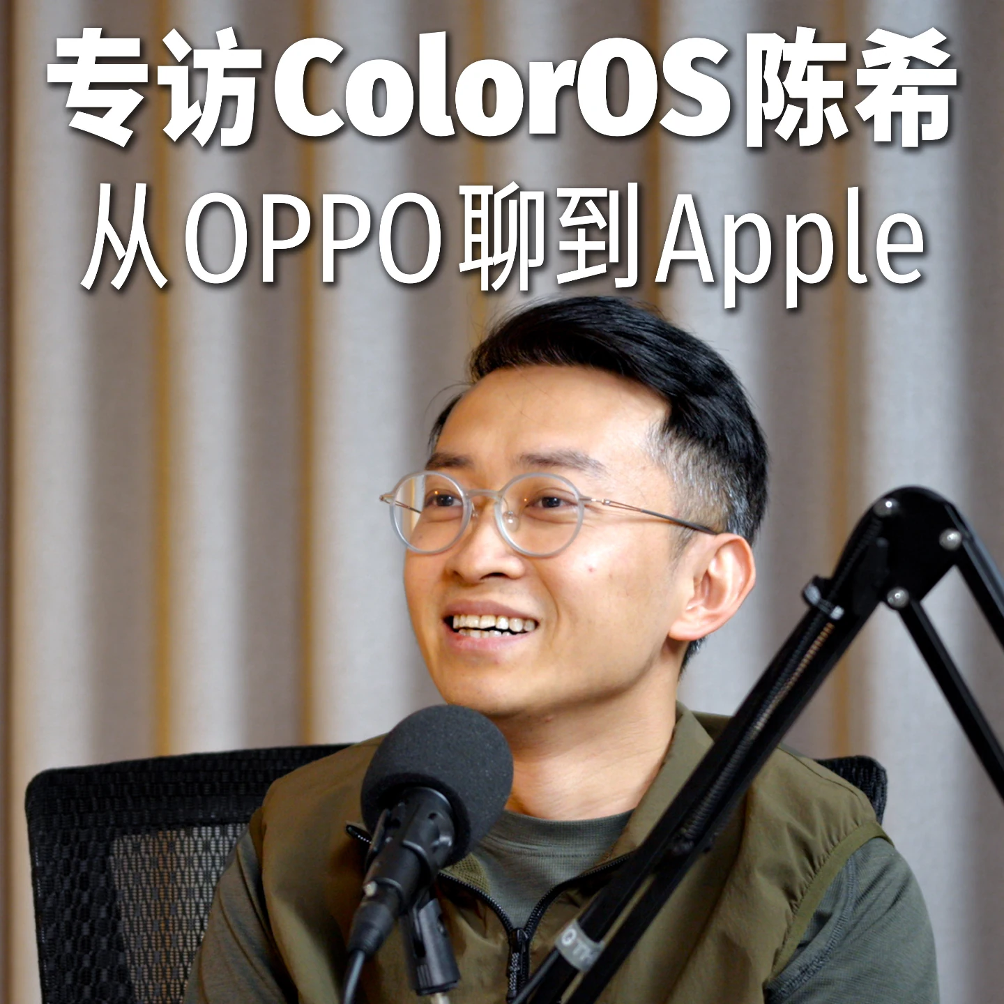 Vol75.专访 ColorOS 陈希「完整版」: 流畅这件事,我还会再讲十年 · 原作封面