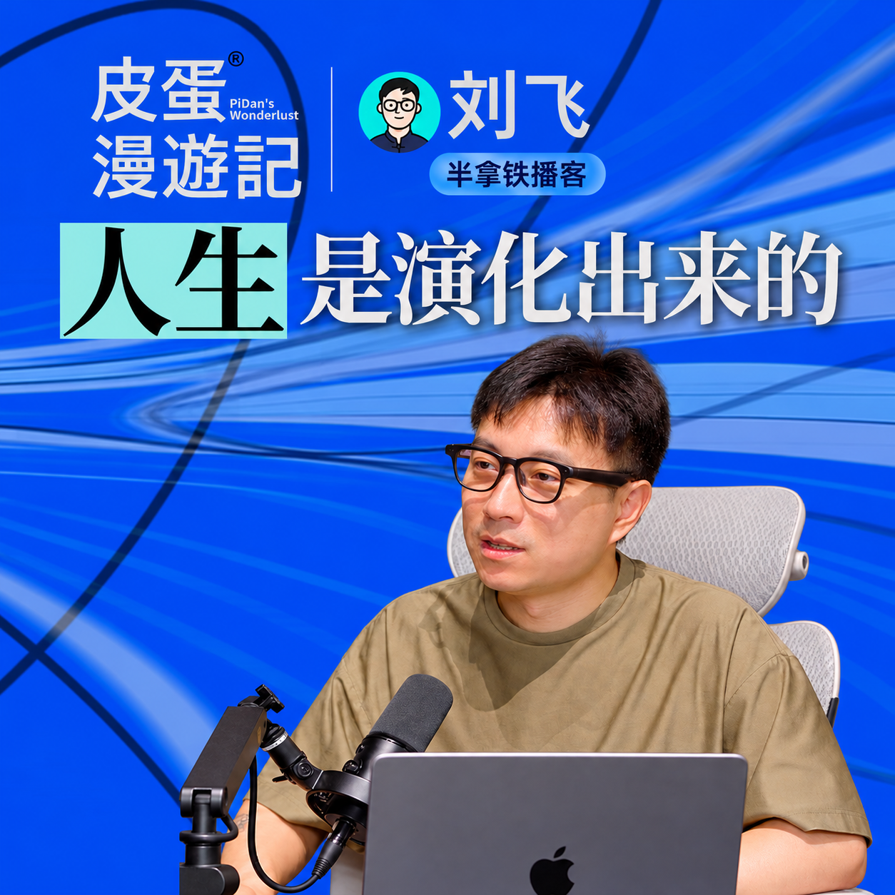 Vol.99 对谈刘飞:从锤子、滴滴到半拿铁,人生有多少事能提前想清楚 · 作品封面