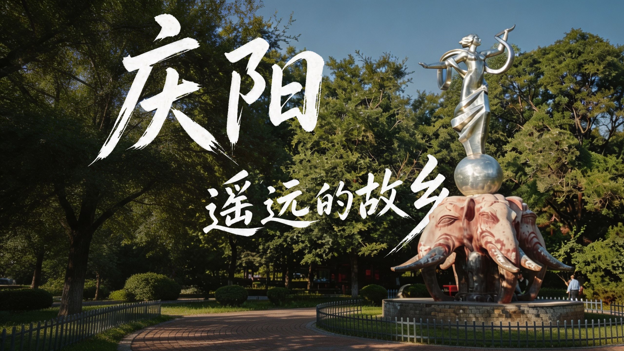 「在路上」:回家,用镜头重新认识小城故乡 · 作品封面