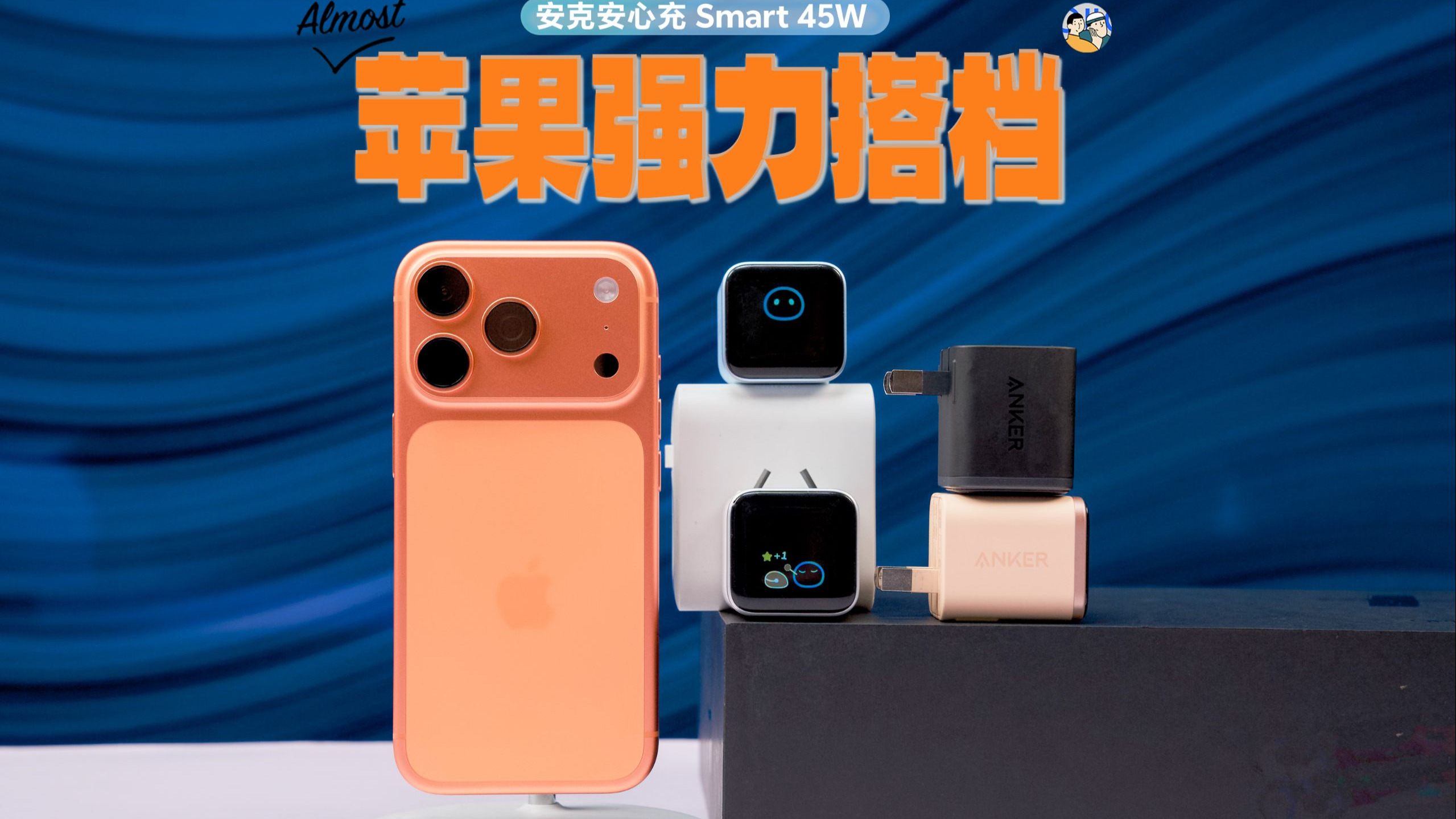 [杜比]更懂 iPhone 17 的充电器：45W 安克安心充Smart 上手体验 · 作品封面