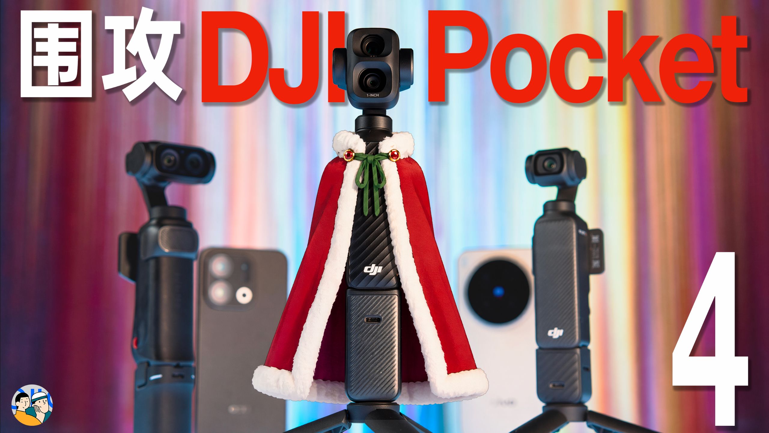 [杜比]围攻大疆Pocket 4 · 作品封面