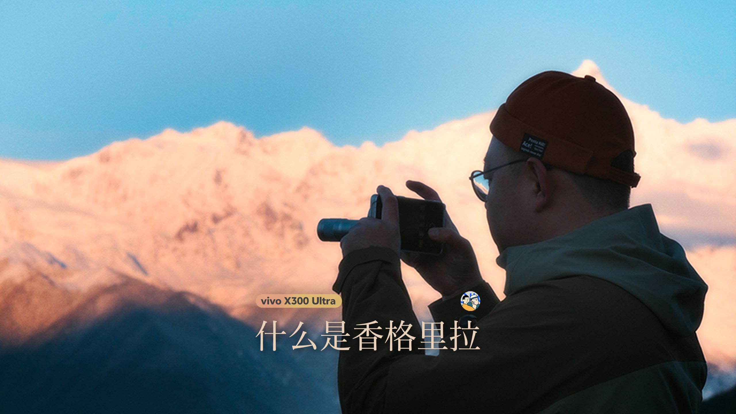 [杜比]什么是香格里拉？Feat. vivo X300 Ultra · 作品封面