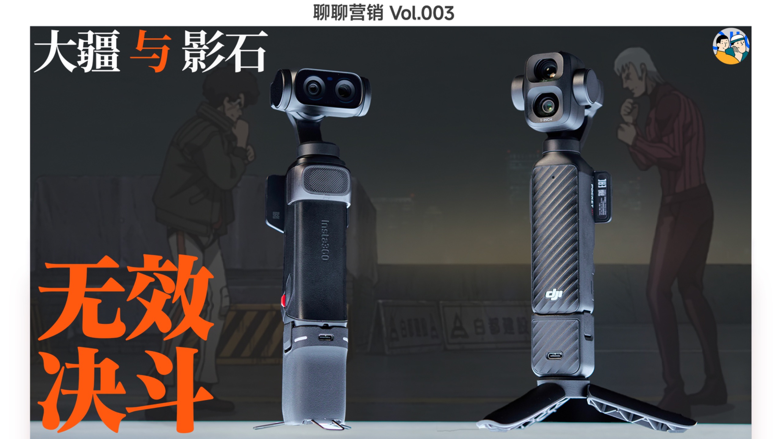 [营销漫谈]无效决斗？大疆影石超长预热漫谈 · 作品封面