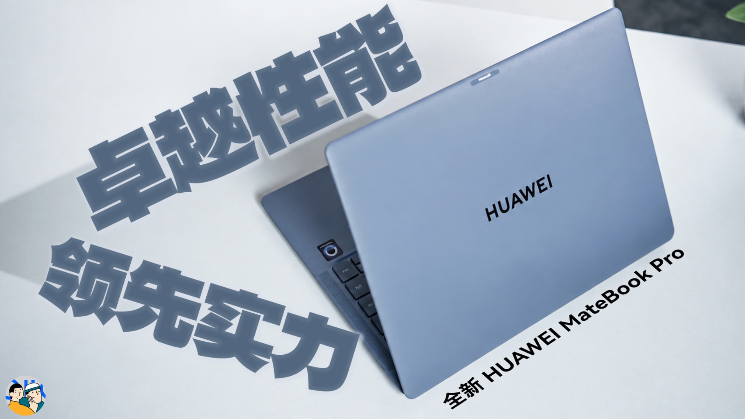 [HDR]全新华为 MateBook Pro：跨代领先的实力，正迎来兑现未来的时刻 · 作品封面