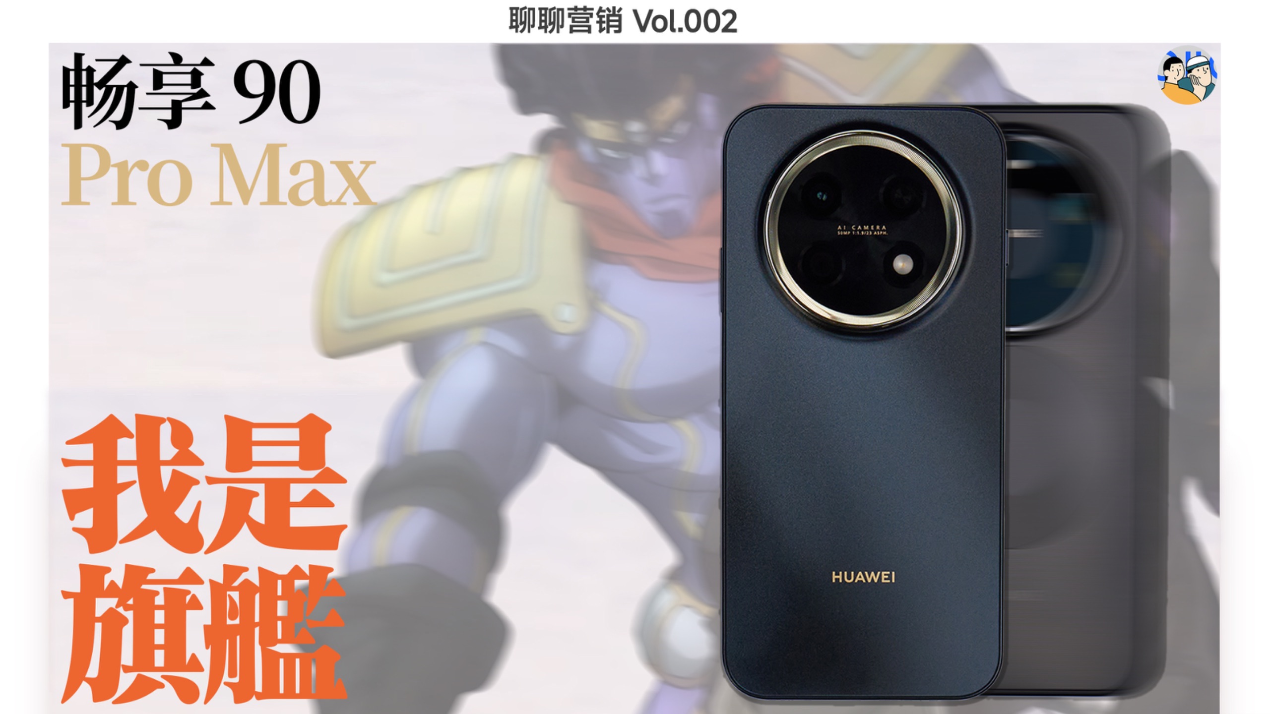 [营销漫谈002]畅享 90 Pro Max：什么，我成旗舰了？ · 作品封面