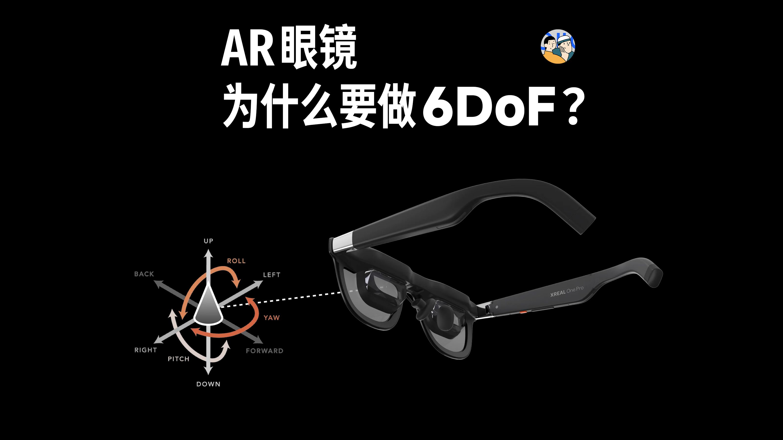 [杜比]6DoF为什么如此重要？单摄6DoF方案XREAL Eye产品体验 · 作品封面