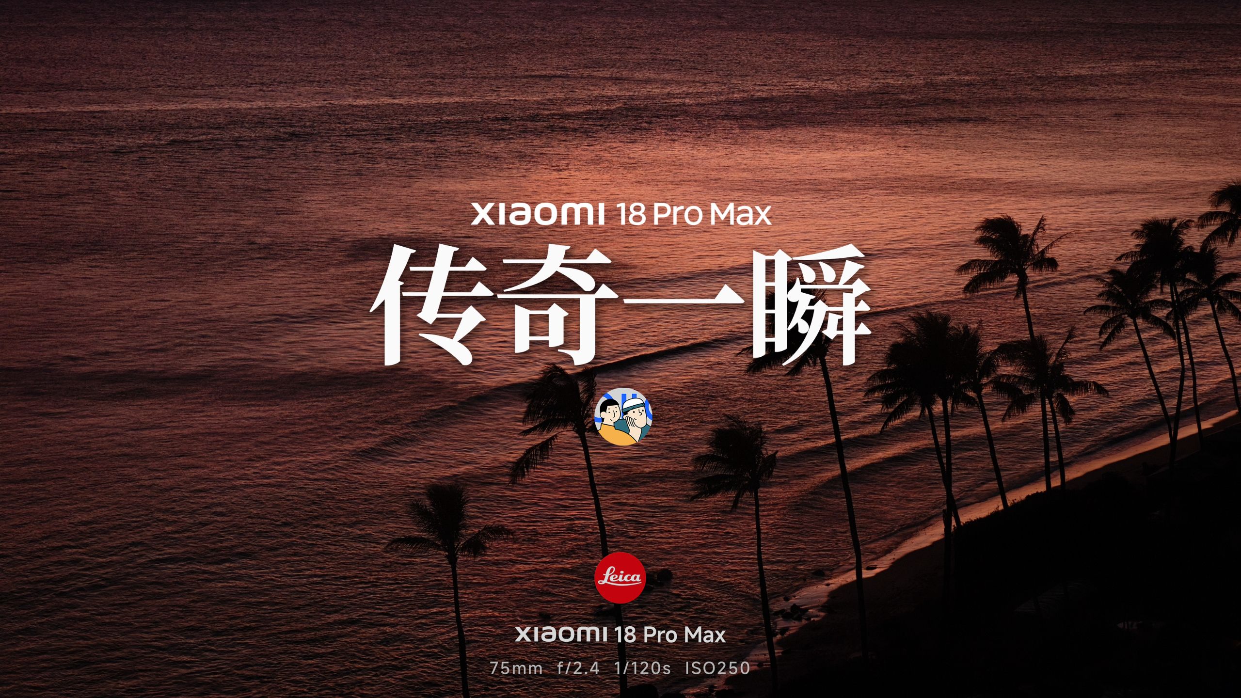[杜比]小米 18 Pro Max：「传奇一瞬」的云端暗房 · 原作封面